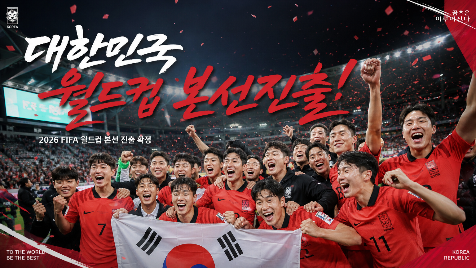 월드컵 본선을 확정 지은 후 기뻐하는 한국 대표팀