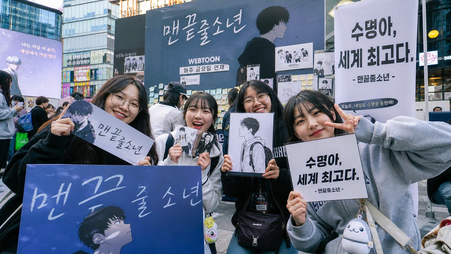 젊은 팬들이 웹툰 '맨끝줄소년'을 좋아하는 모습
