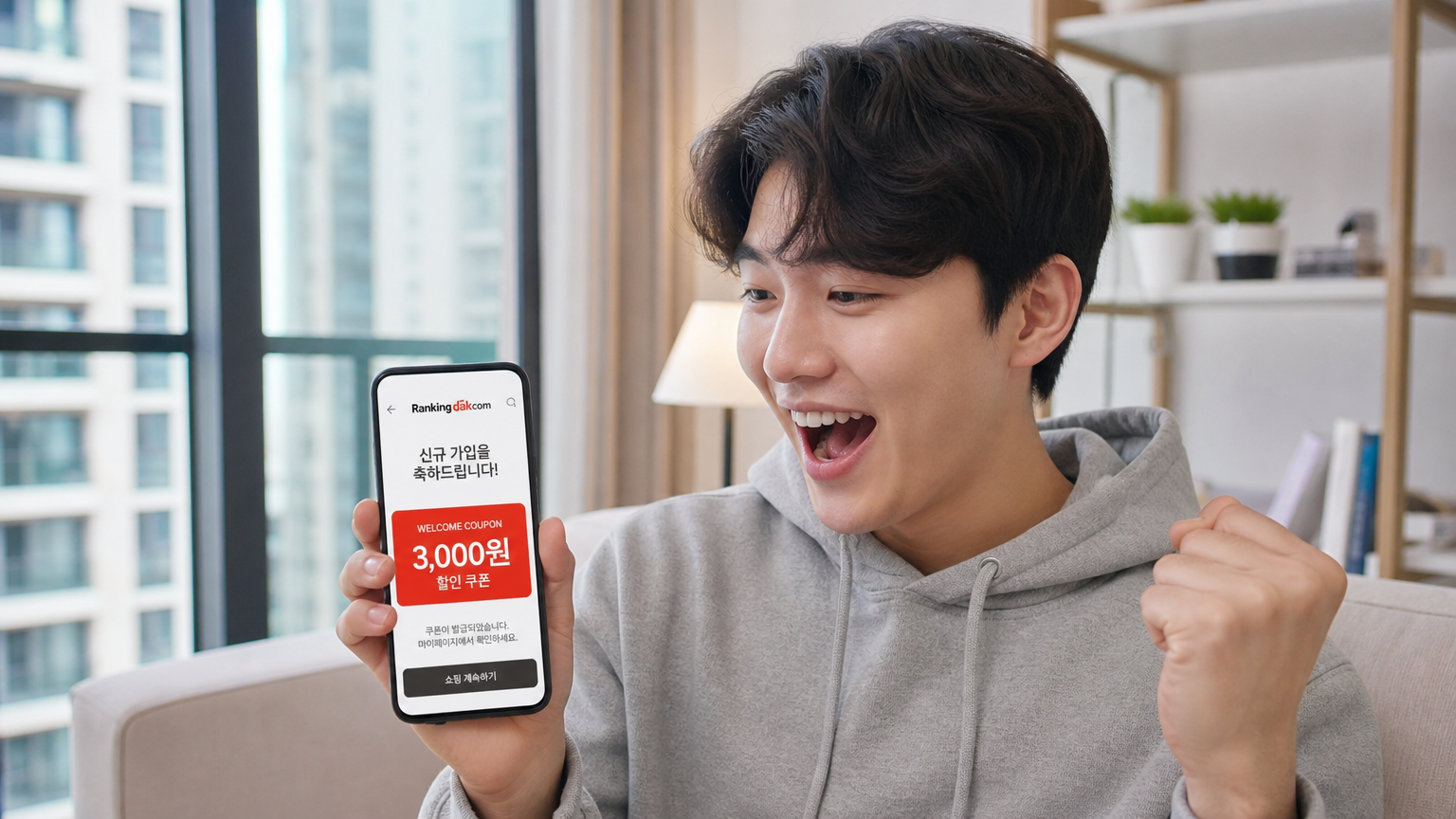 도시 아파트 환경에서 랭킹닭컴 앱의 환영 할인 쿠폰을 받는 새 사용자