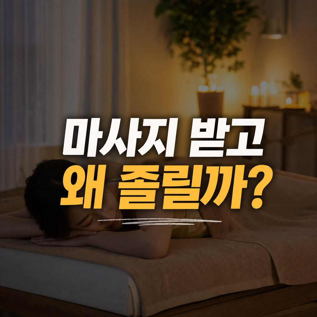 마사지 받은 후 나른하고 졸린 이유 완전 정리