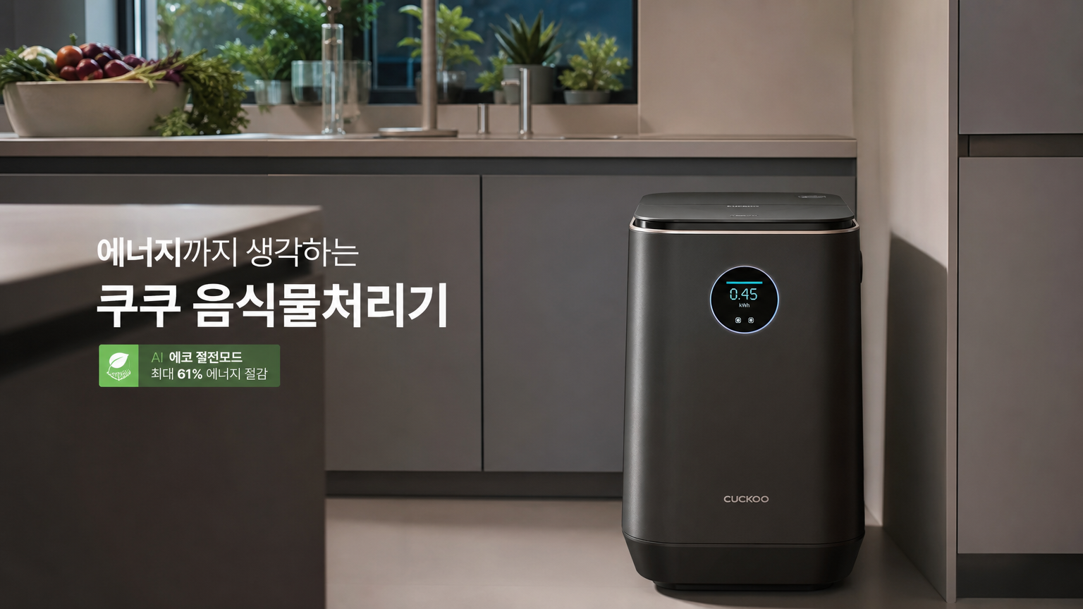 현대적인 주방에 설치된 쿠쿠 음식물처리기의 모습과 절전 기능 강조