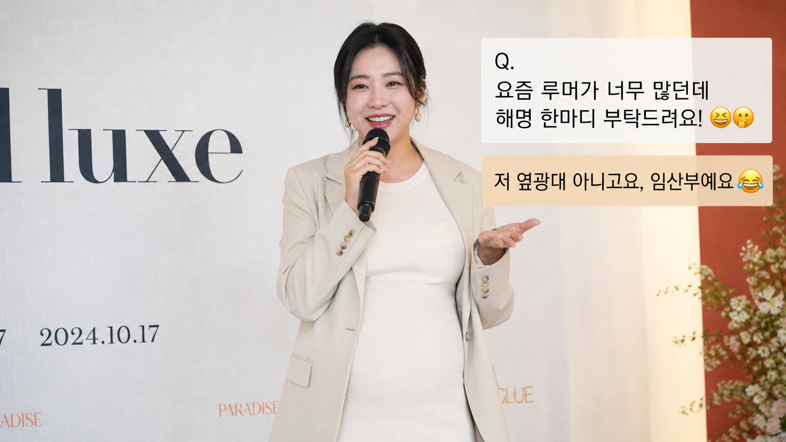 스타일리시한 임신 패션을 입고 이벤트에서 유머러스하게 루머를 대응하는 한국 여성