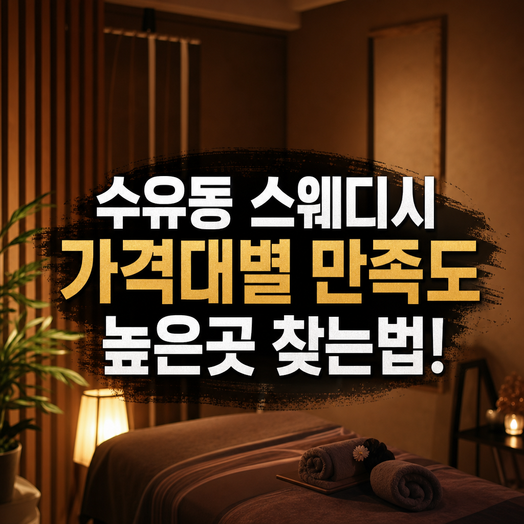 강북 수유동 스웨디시 가격대별 만족도 높은 곳 찾는 법