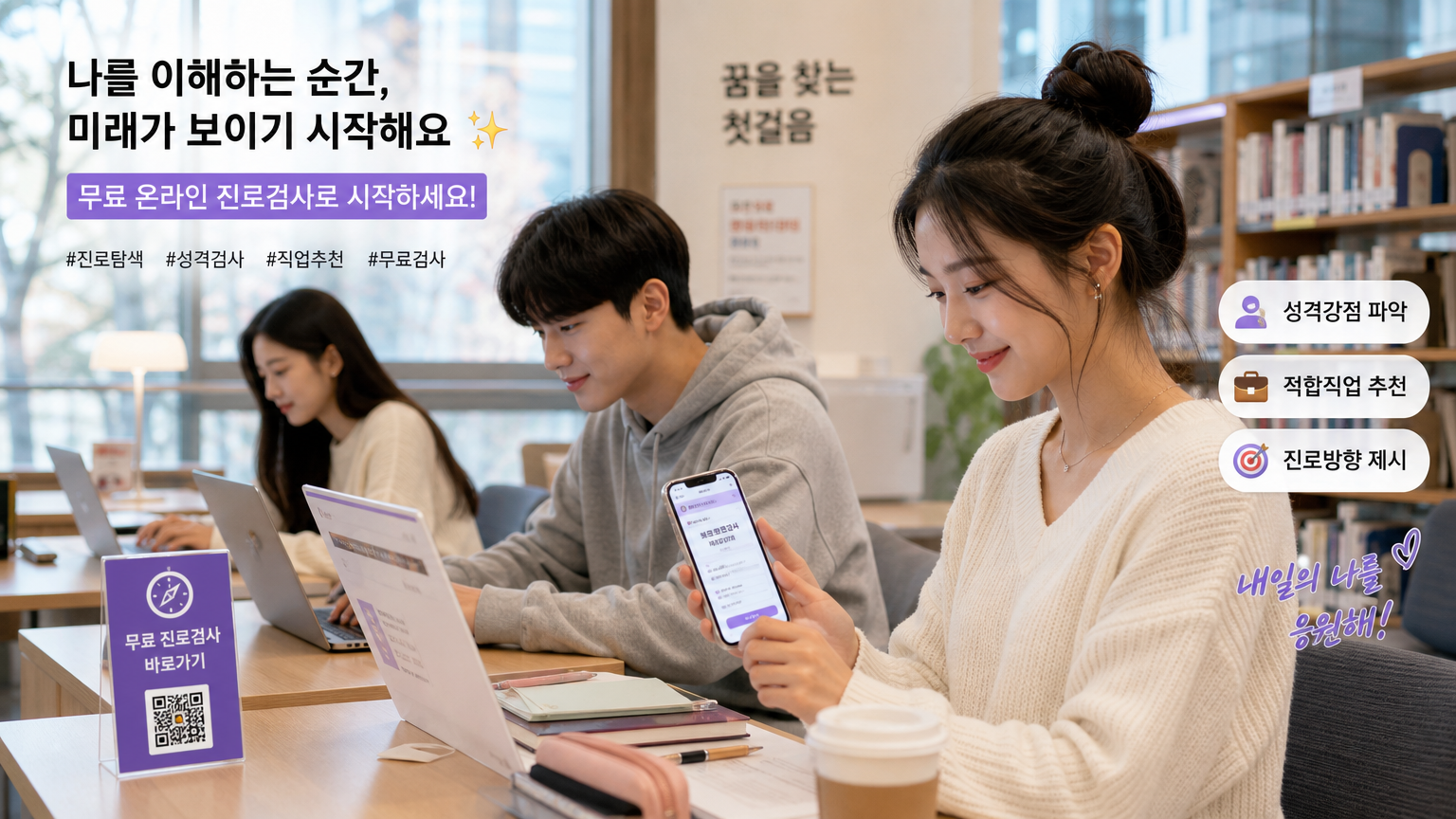 공공 도서관에서 노트북과 스마트폰으로 무료 온라인 진로 검사를 이용하는 젊은이들