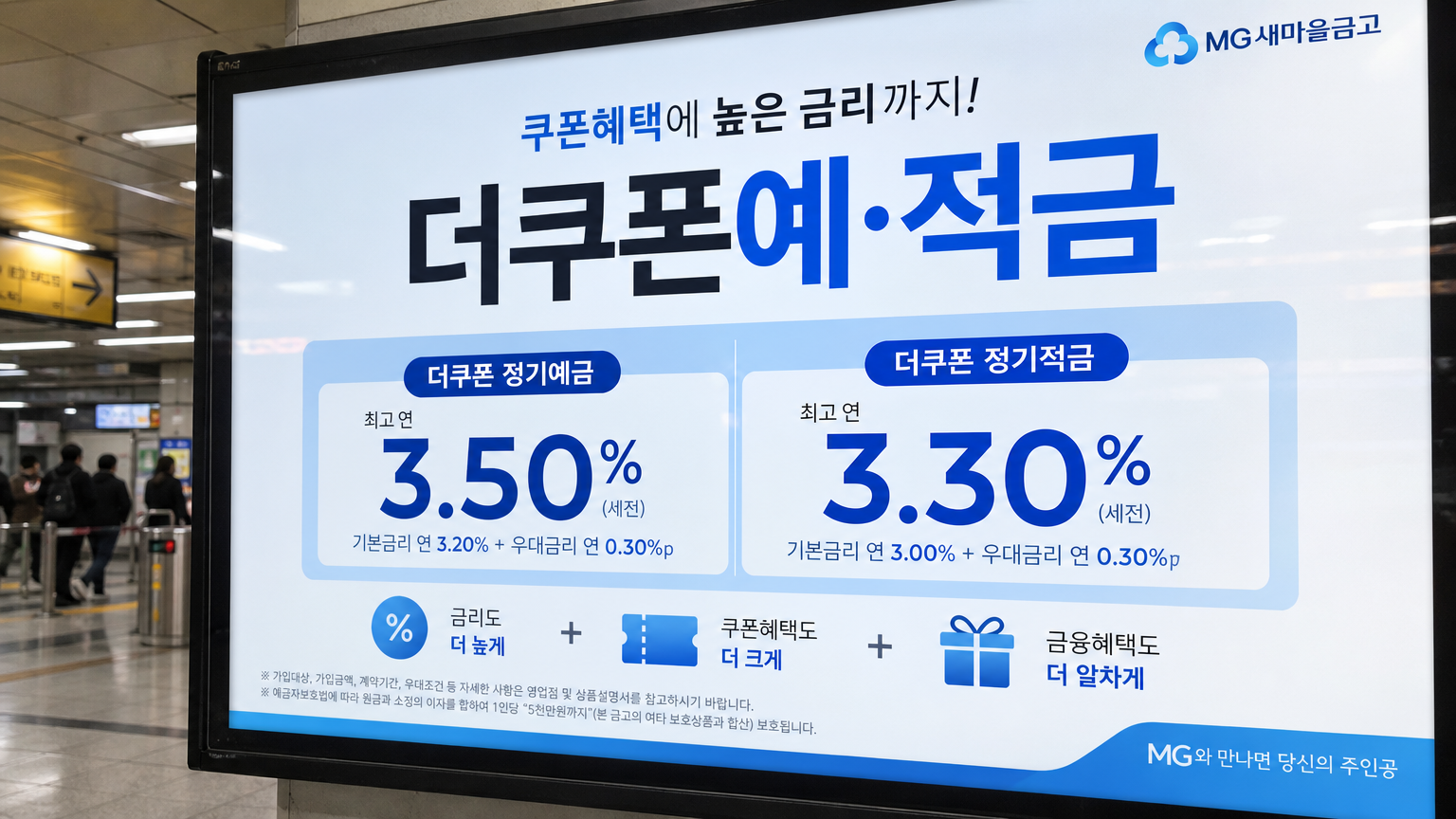 지하철 역에 설치된 더쿠폰예·적금 광고판과 높은 이자율 강조