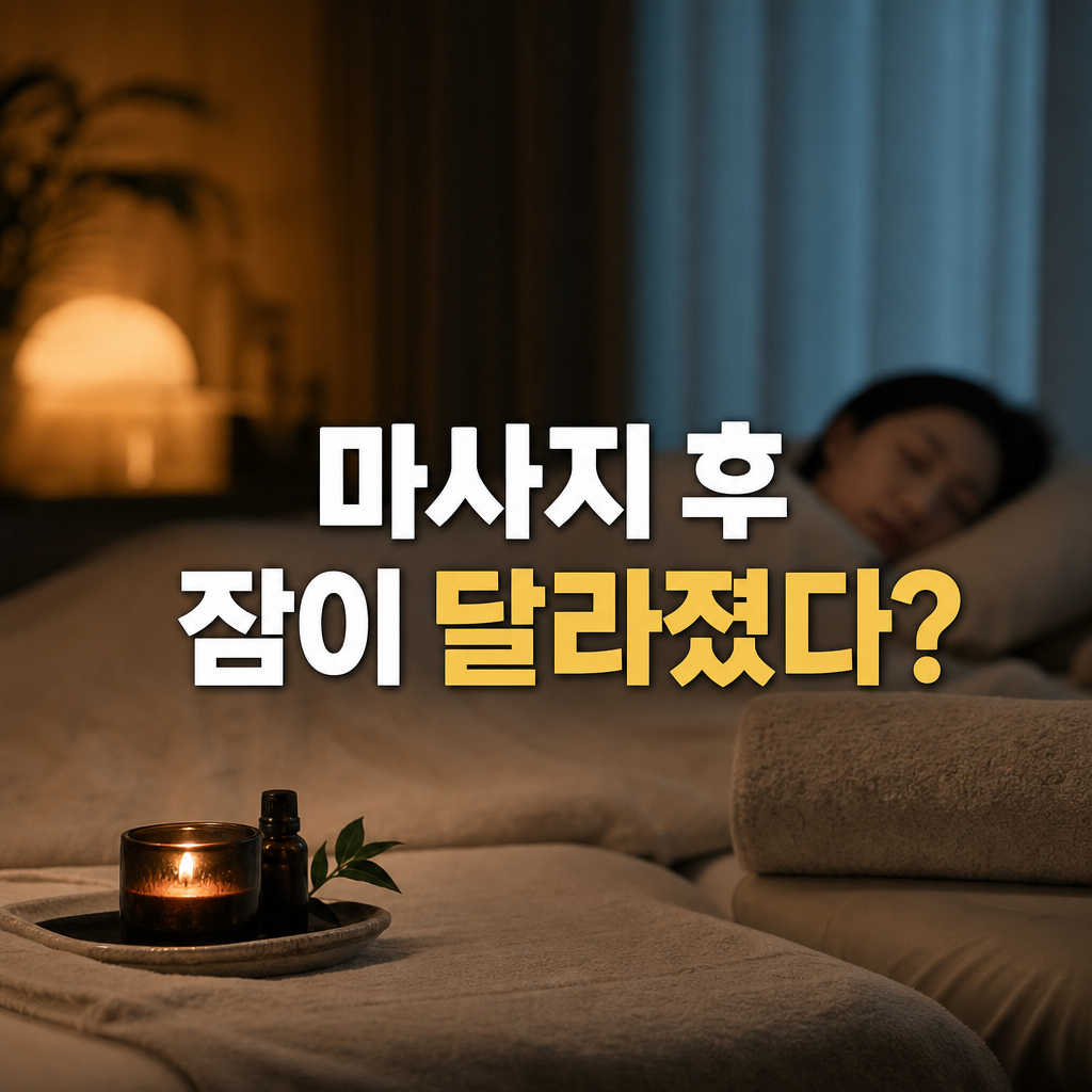 마사지 후 수면의 질 변화, 이유와 활용 팁