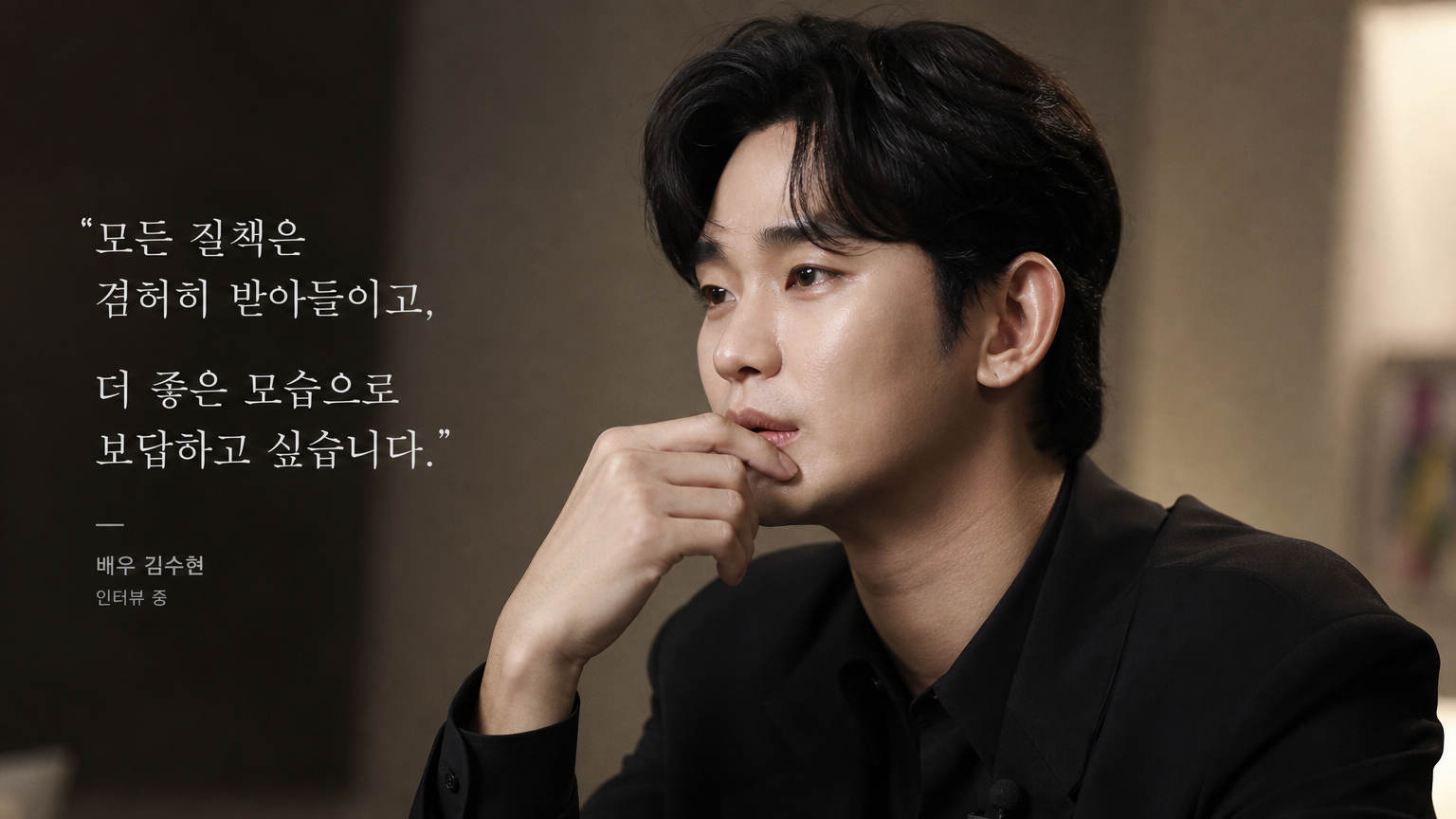 커리어 회복을 위해 반성하는 배우 인터뷰 모습