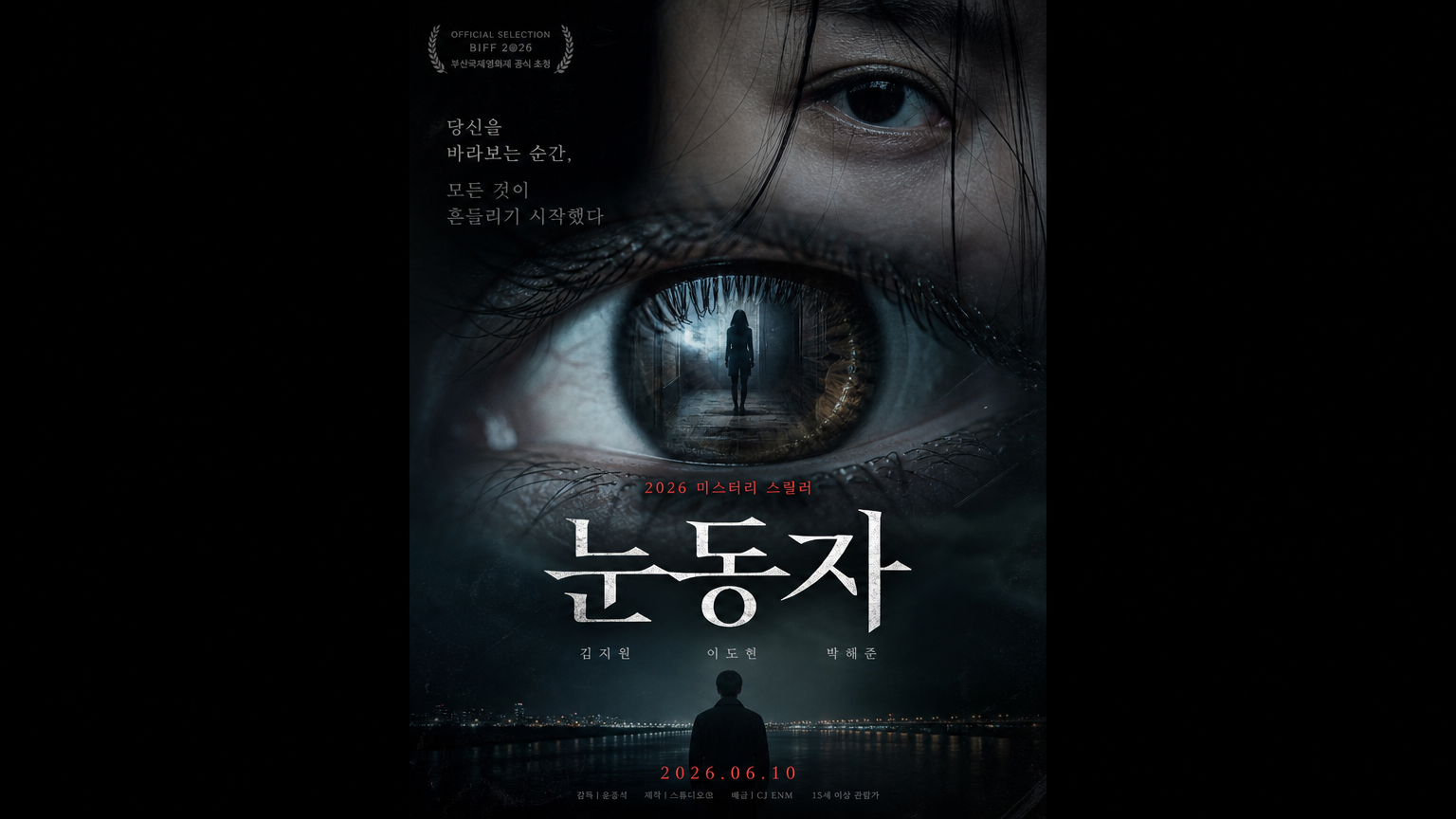 2026년 개봉한 스릴러 영화 '눈동자'의 한국 영화 포스터