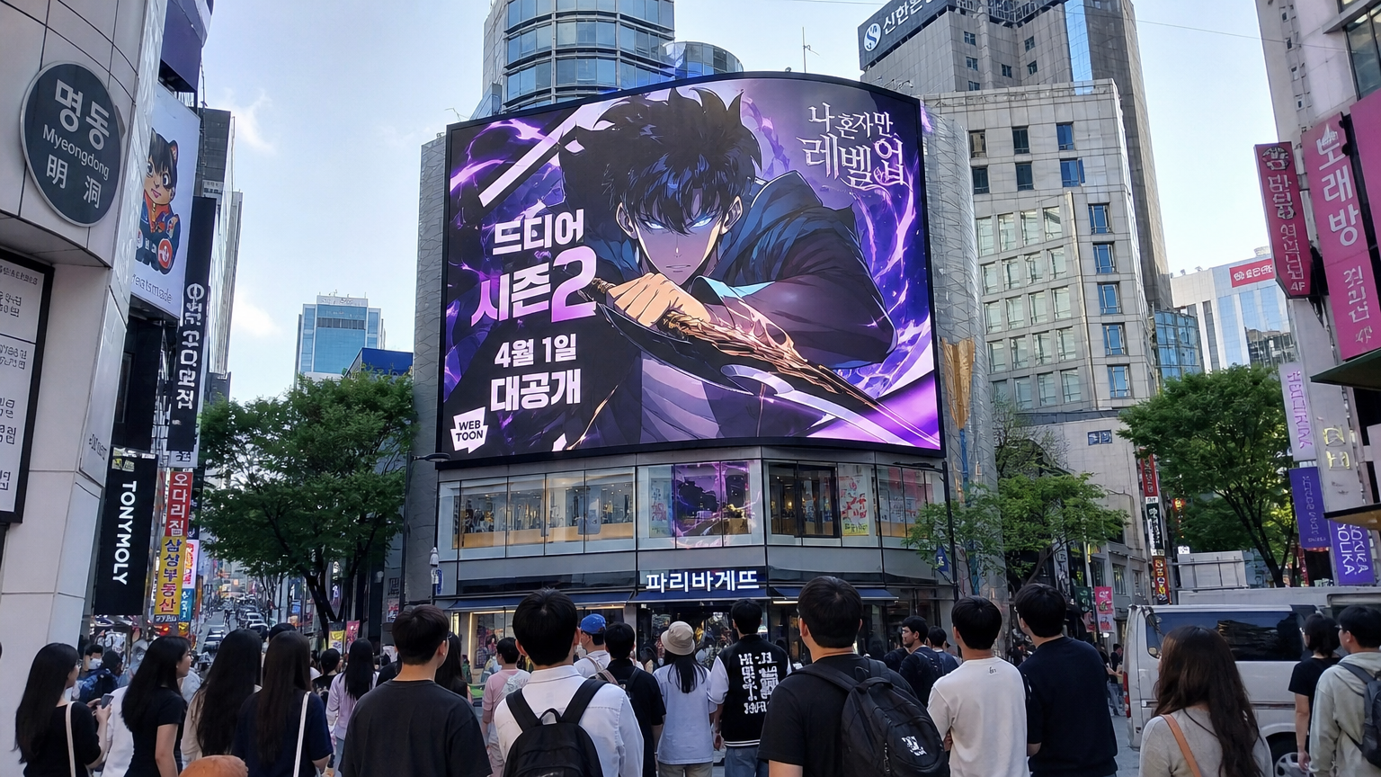 서울 거리에서 인기 웹툰 시리즈의 귀환을 알리는 디지털 광고판을 바라보는 사람들