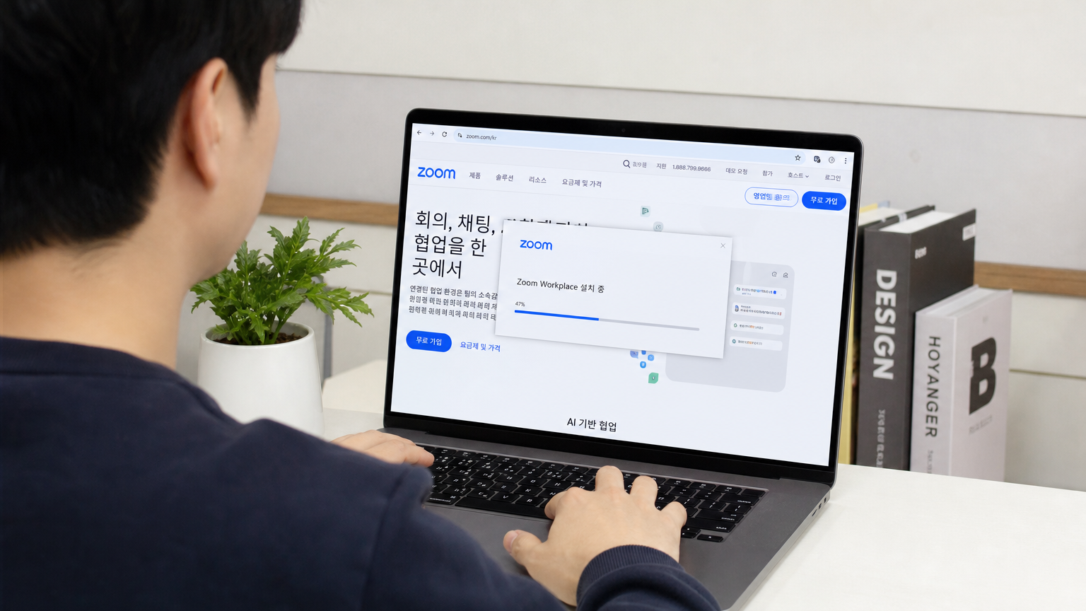 한국인이 공식 웹사이트에서 노트북에 줌 프로그램을 다운로드 및 설치하는 모습