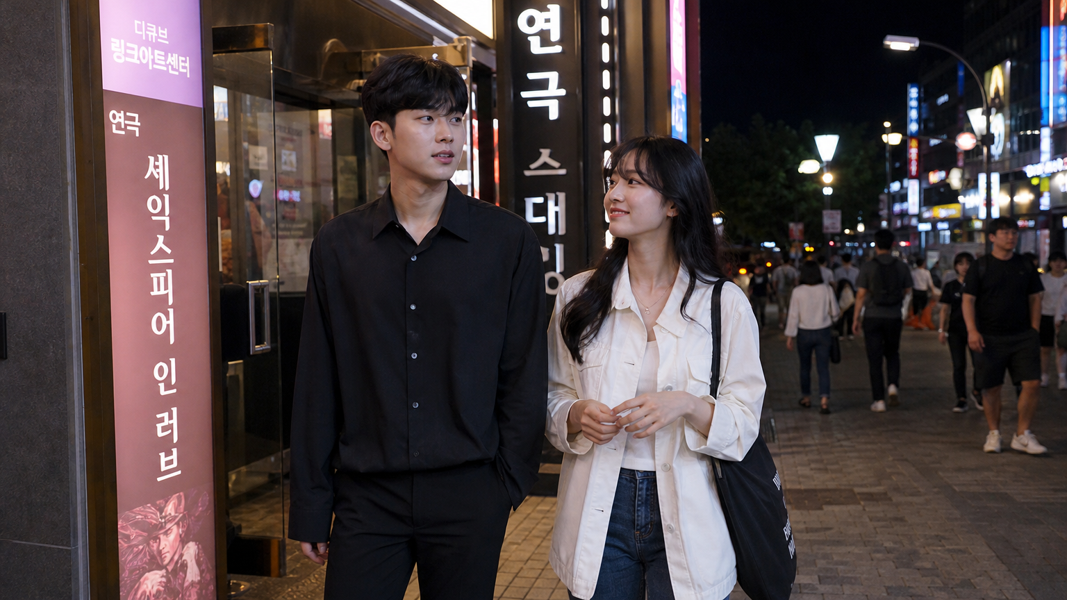 대학로에서 연극 관람 후 거리를 걷고 있는 현대적인 커플