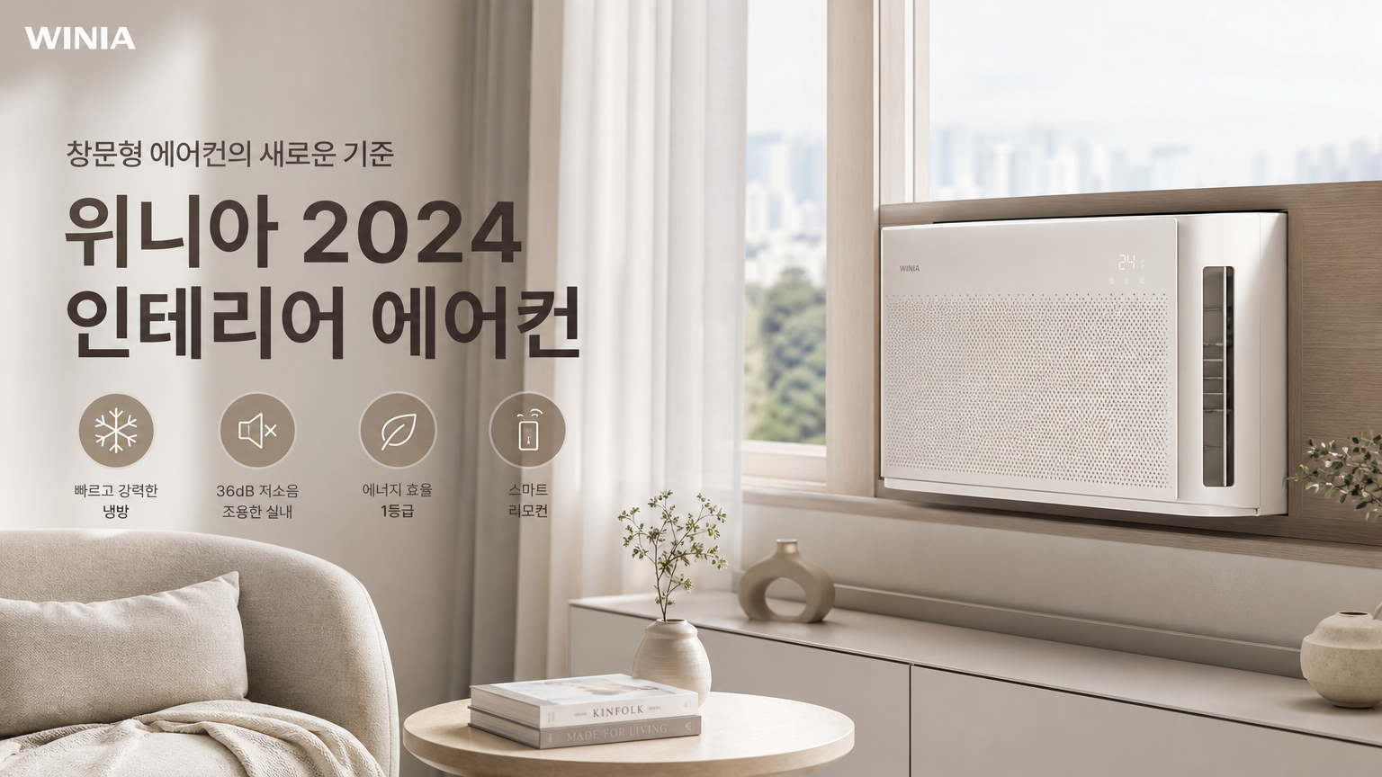 세련된 디자인의 창문형 에어컨이 설치된 미니멀리스트 스타일의 한국 아파트 내부