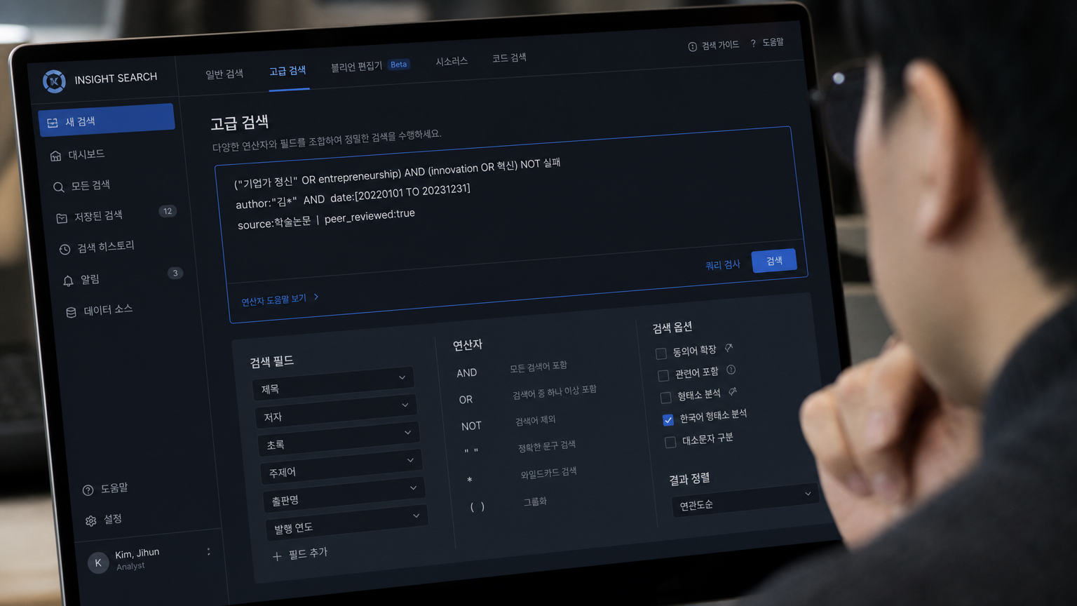 고급 검색 연산자를 사용하는 컴퓨터 화면을 집중해서 보는 전문가