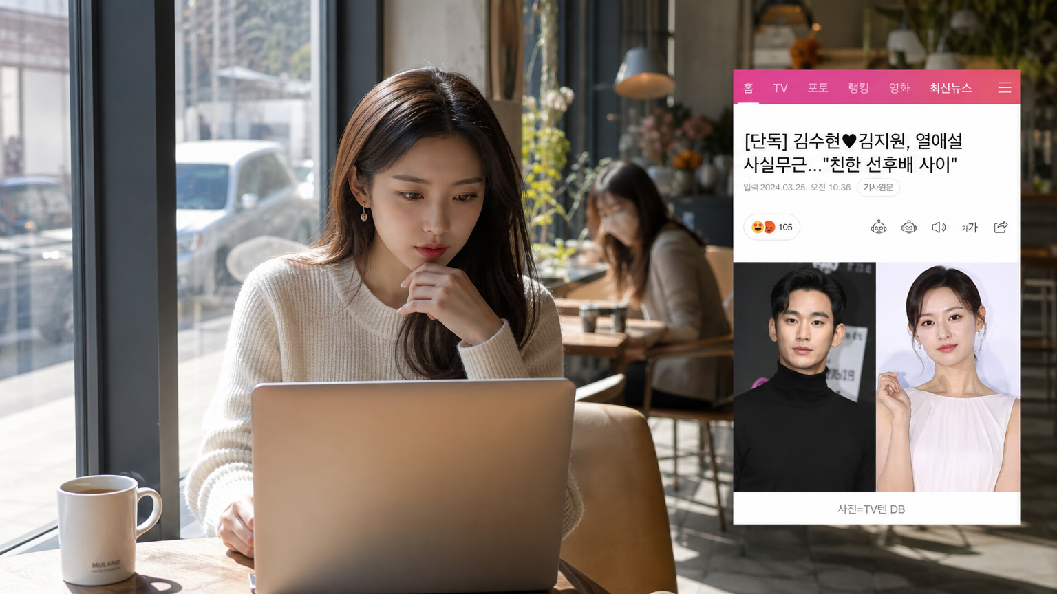 카페에서 노트북으로 최신 연예인 뉴스를 읽고 있는 현대적인 여성의 모습
