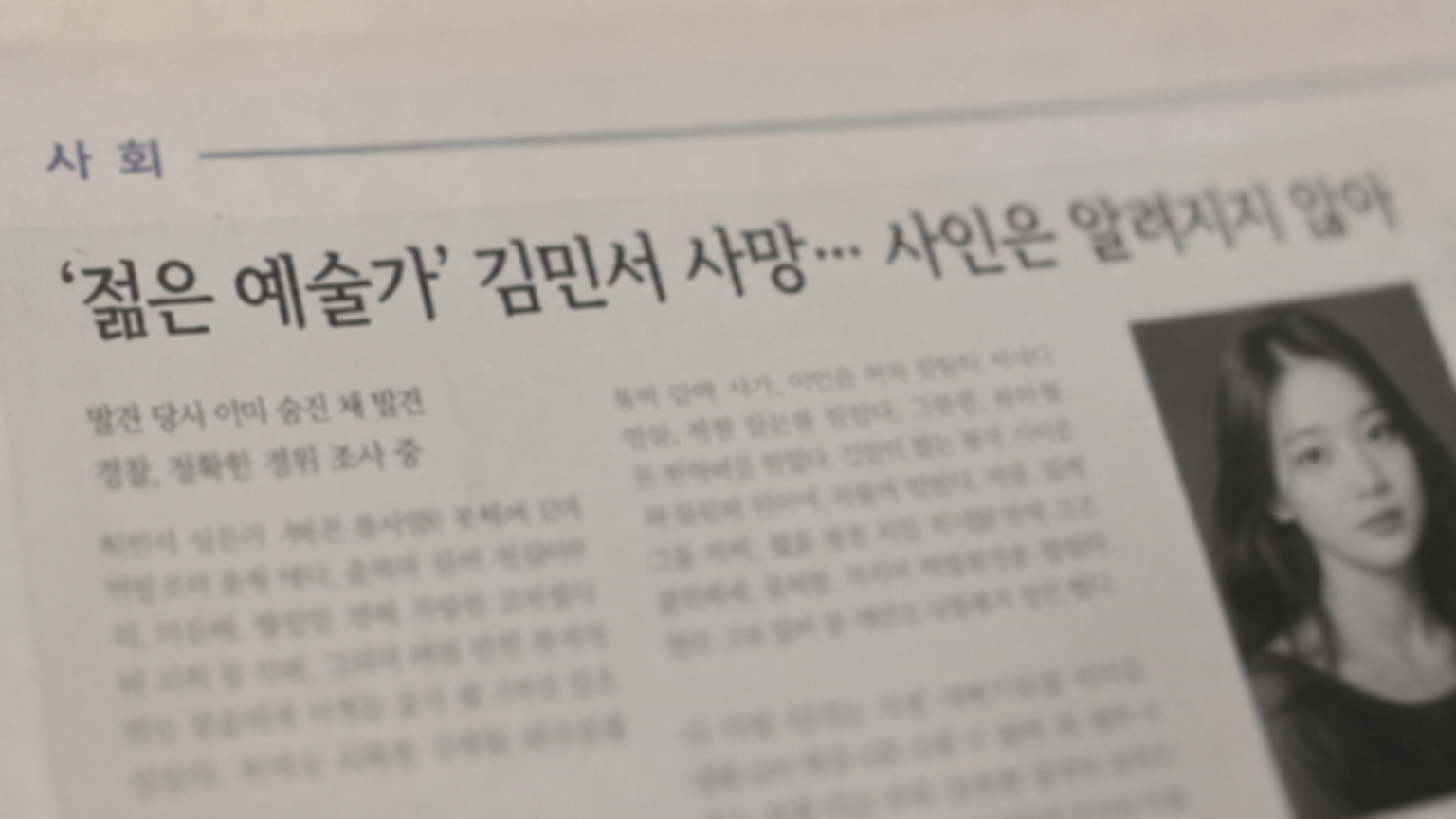 한국 젊은 예술가의 미공개된 사망 원인을 언급하는 신문 헤드라인 클로즈업