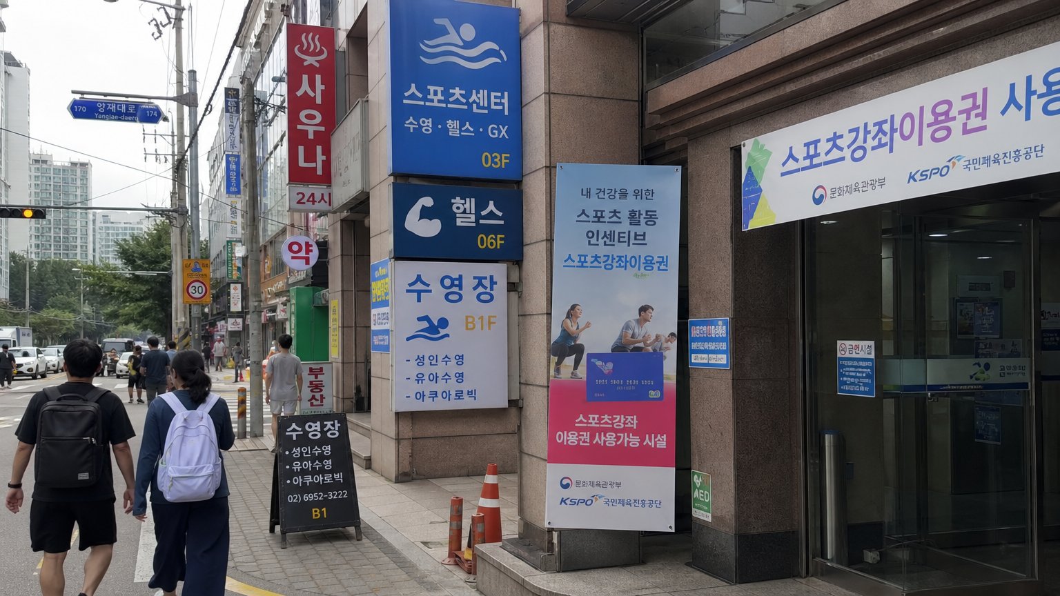 한국 도시 지역에서 스포츠바우처를 사용할 수 있는 수영장과 헬스클럽 등의 시설이 눈에 띄는 풍경
