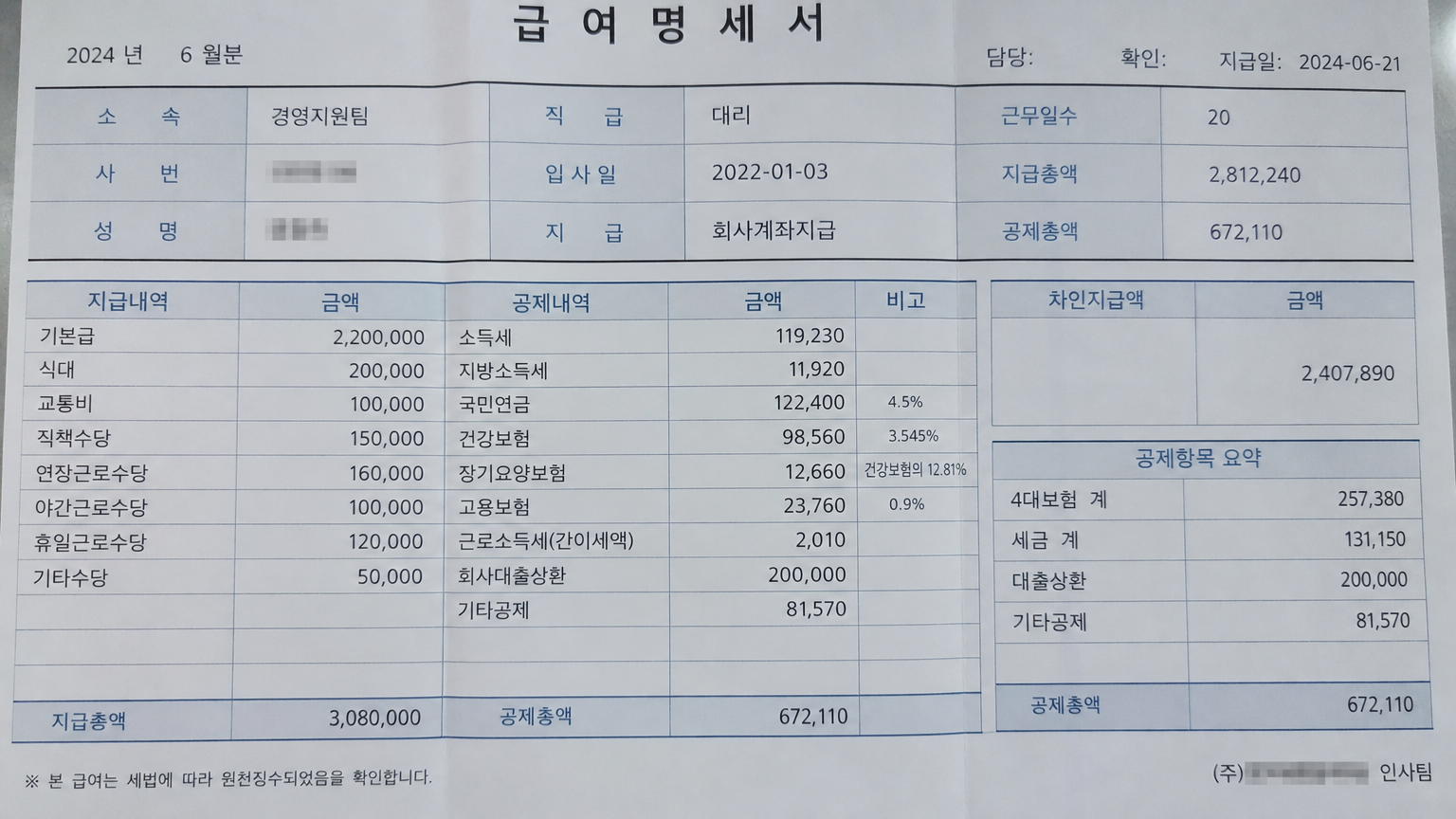 다양한 공제 항목이 강조된 한국 급여 명세서의 상세한 클로즈업