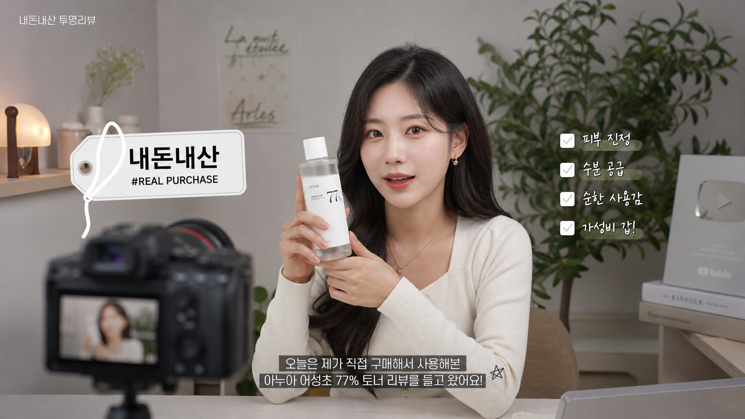 투명한 리뷰를 위해 '내돈내산' 태그를 강조하는 한국 유튜버의 스튜디오