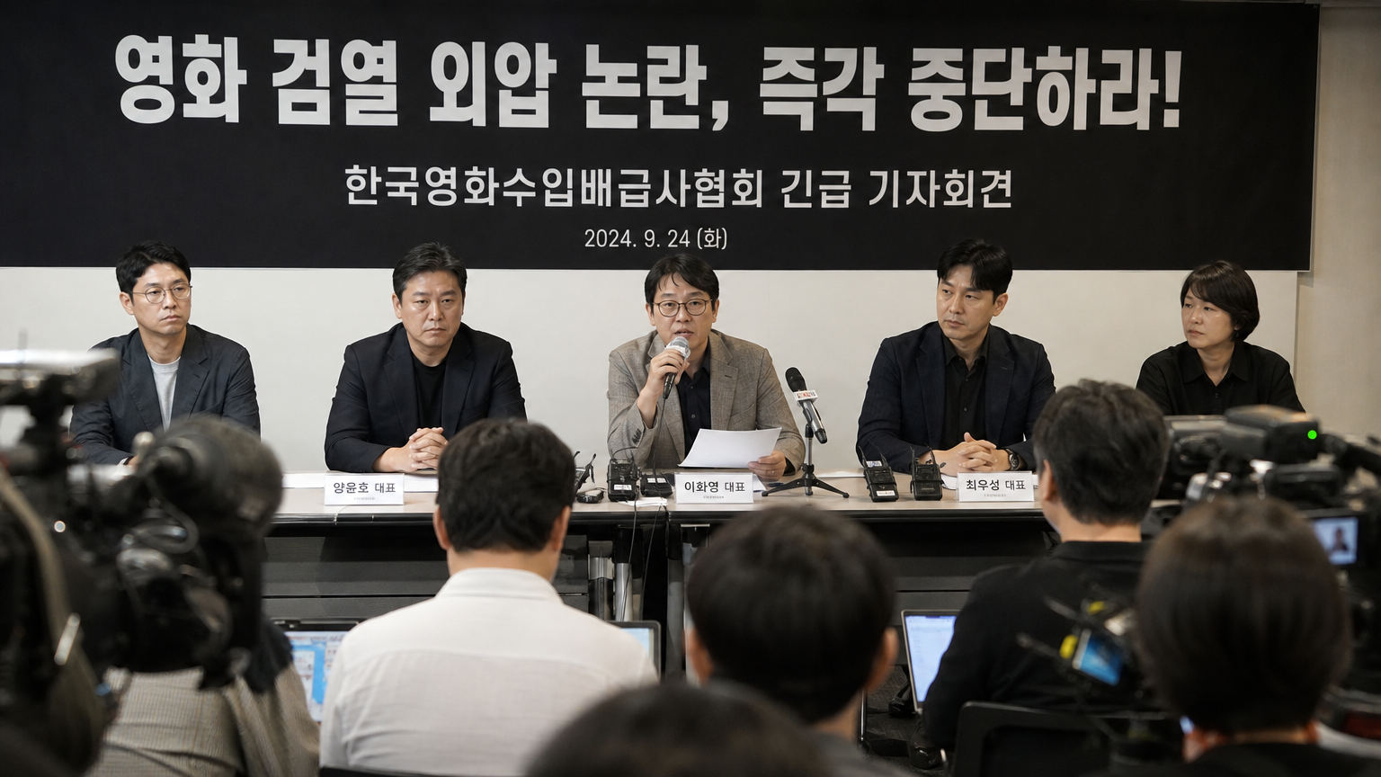 정치적 압박에 대한 반발을 나타내는 한국 영화 배급사의 기자회견 장면
