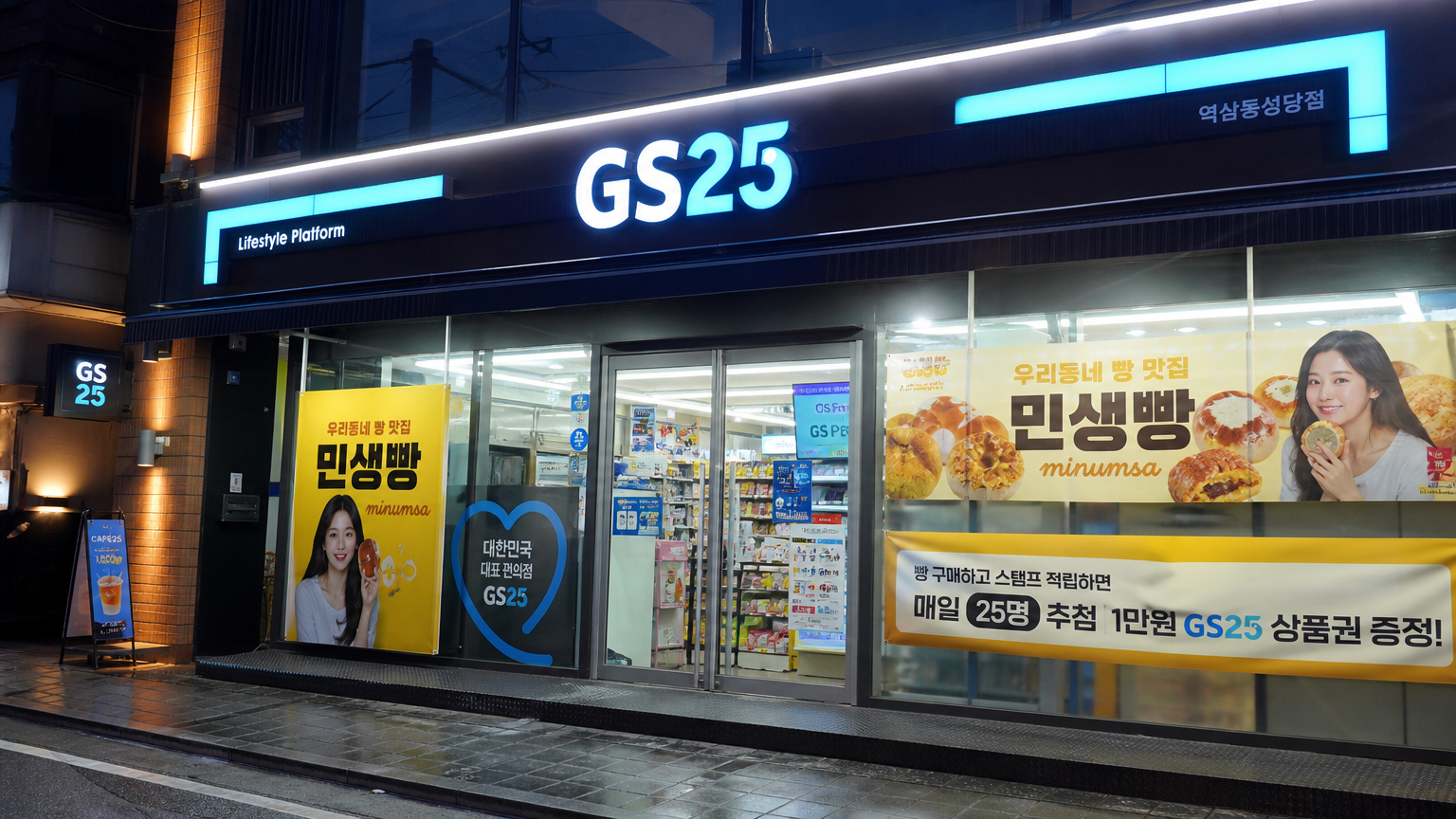 서울의 밤에 밝게 빛나는 네온사인과 민음사빵 광고가 있는 GS25 편의점 외관