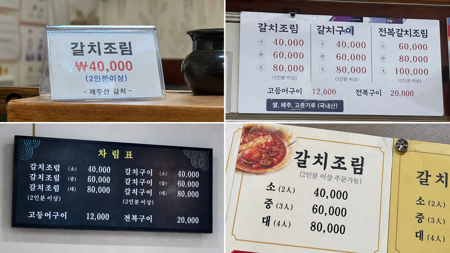 제주도 내 다양한 식당에서 제공되는 갈치조림의 가격표와 메뉴판