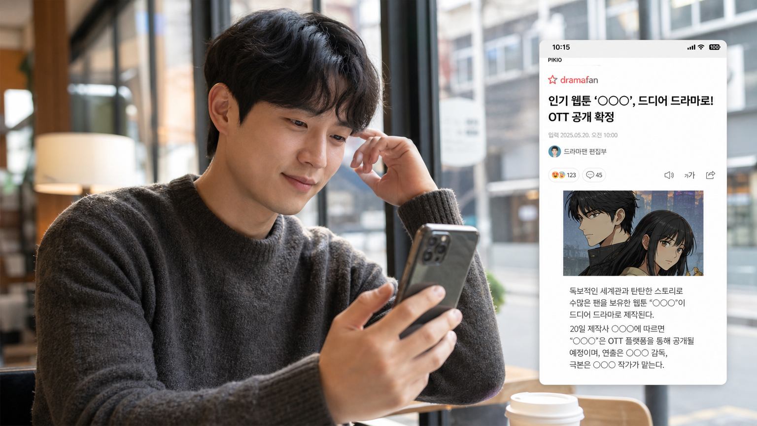 현대 한국 남성이 카페에서 스마트폰으로 인기 만화의 OTT 드라마화 뉴스를 읽고 있는 모습