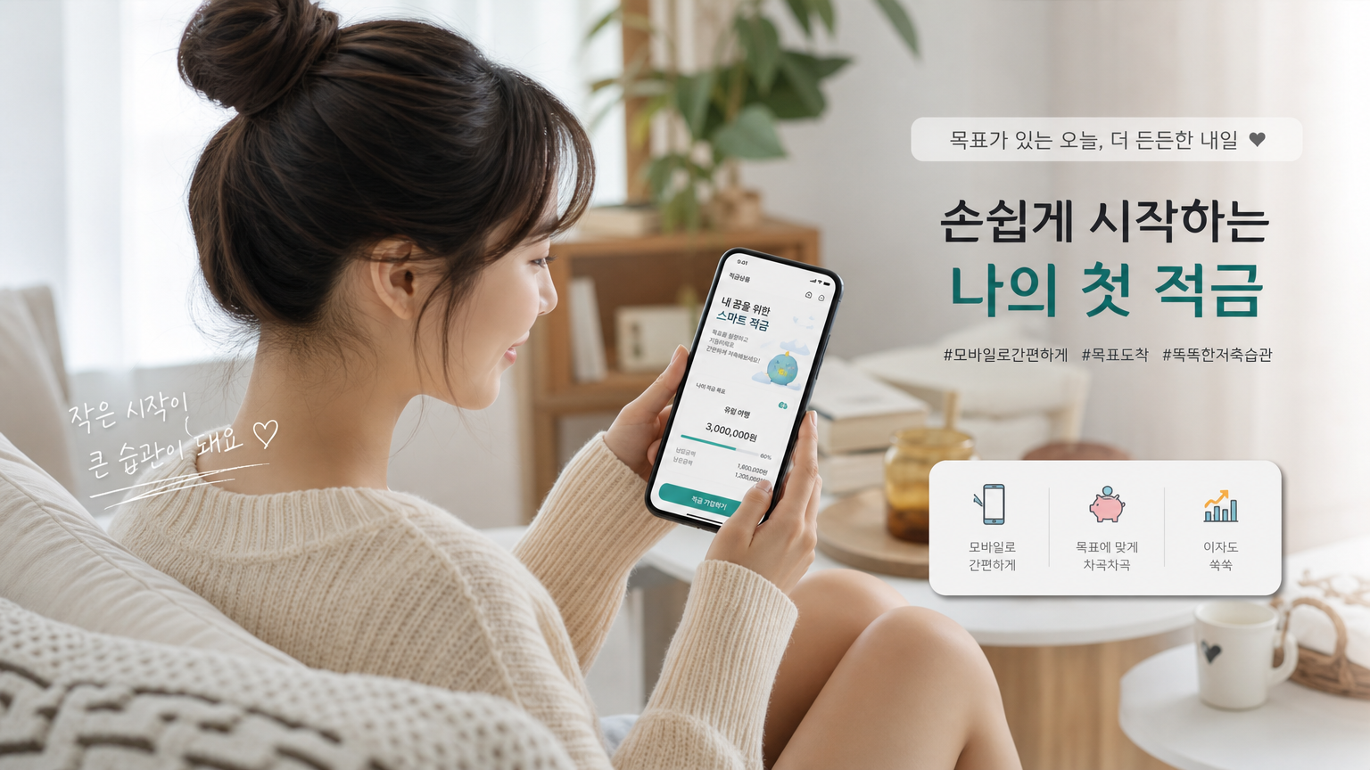 집에서 모바일 뱅킹 앱으로 적금을 신청하는 모습