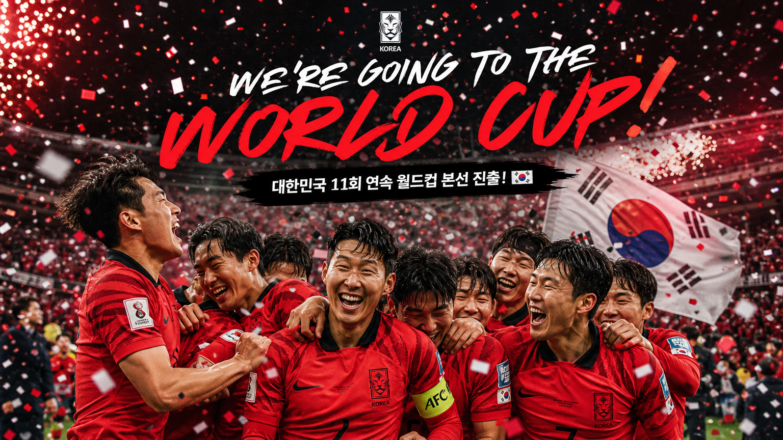 대한민국 축구 국가대표팀이 본선 진출을 축하하는 모습