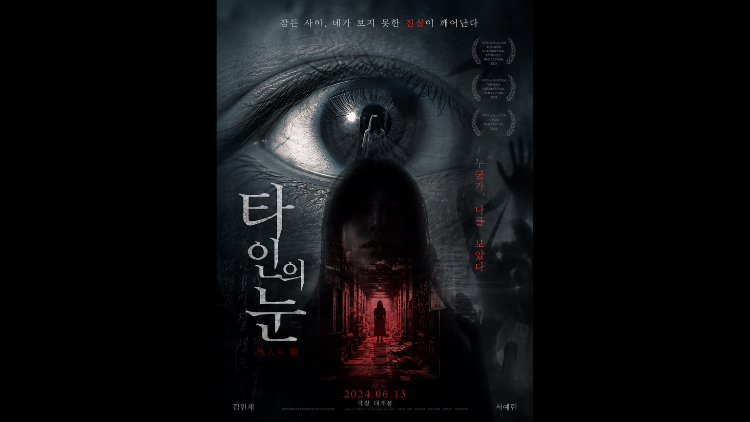 심리적 공포를 주제로 한 한국 영화 포스터 디자인
