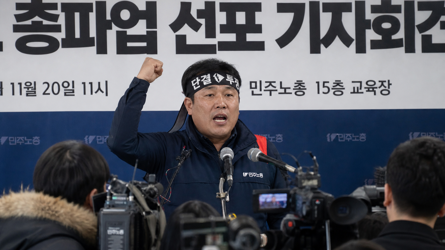 기자회견장에서 진지한 표정으로 발언하는 노동조합 위원장의 모습
