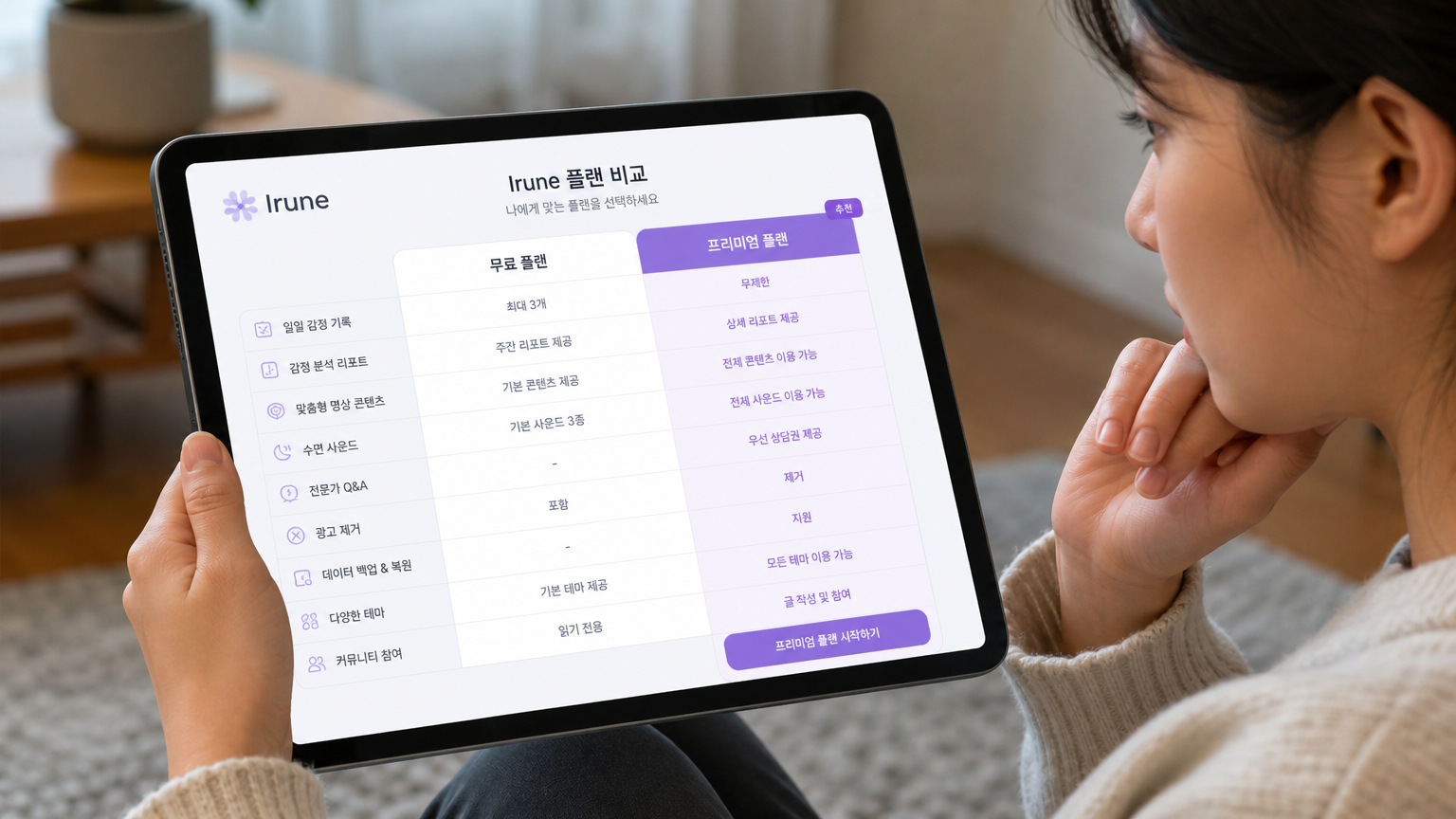 태블릿 화면에 나타난 무료와 프리미엄 요금제 비교 차트를 보는 한국 사용자