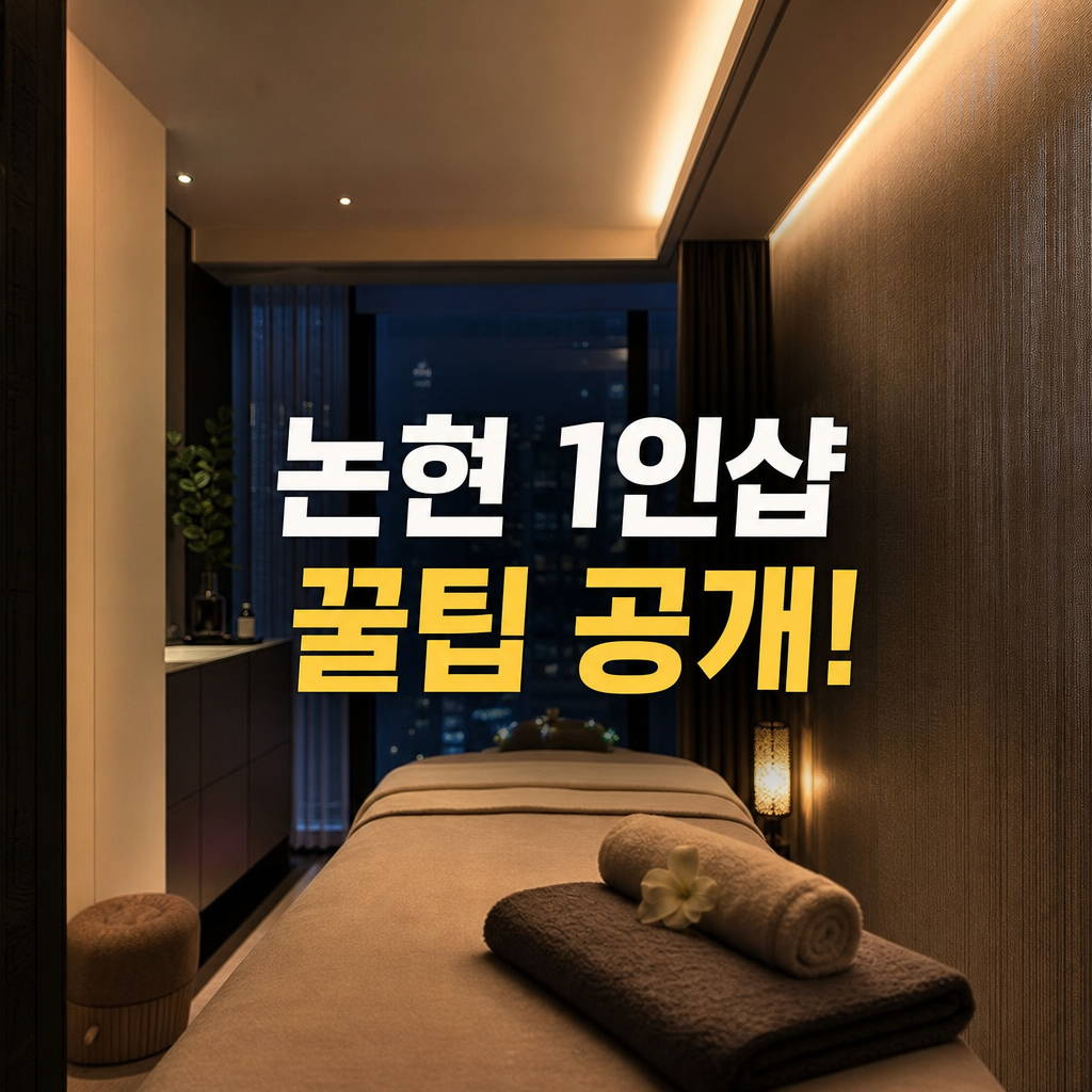 강남 논현동 1인샵 방문 전 꼭 알아야 할 팁