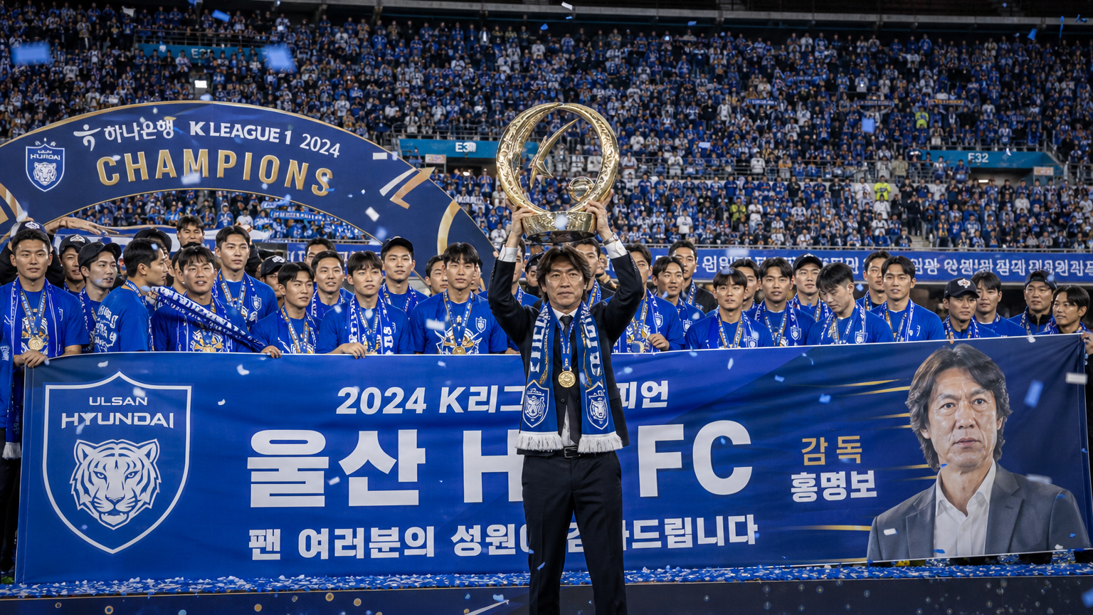 울산 현대 FC의 리그 우승을 기념하는 경기장에서 팬들과 함께하는 승리 축하 행사
