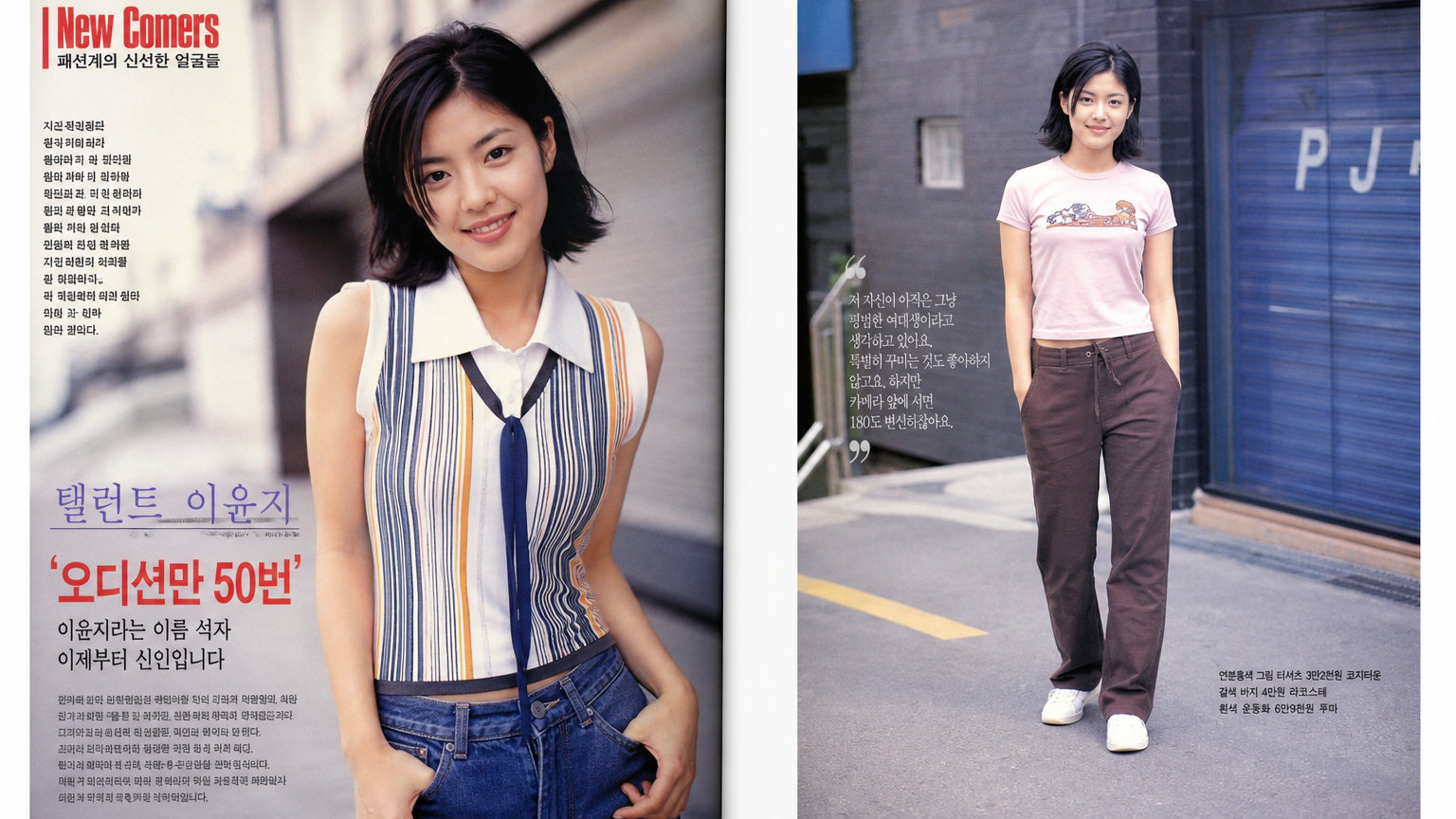 1990년대 후반 패션잡지 속 젊은 여성 모델의 모습을 재현한 이미지