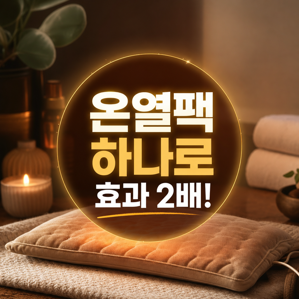마사지 효과를 높이는 온열 패드·핫팩 활용법