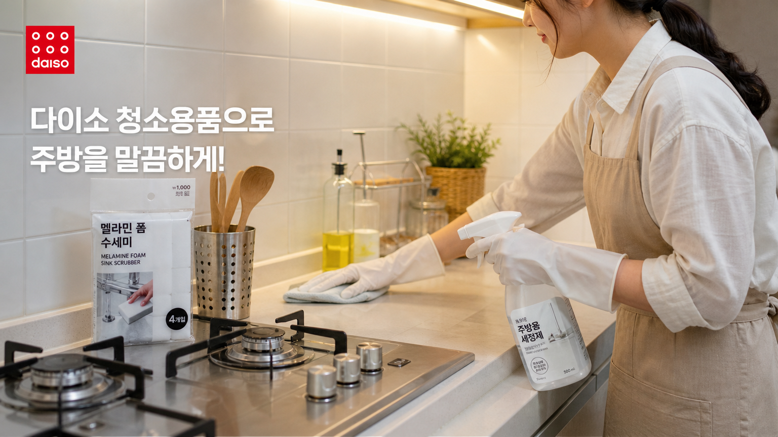 다이소 청소 용품으로 기름때와 찌든 때를 효과적으로 제거하는 현대적인 한국 주방