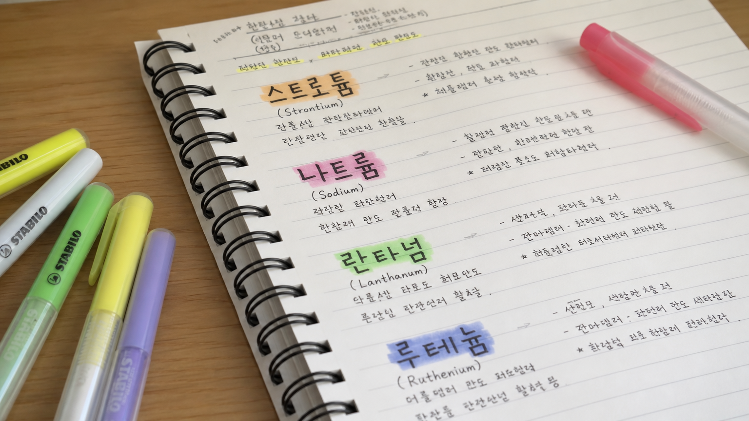 '스트론튬', '나트륨' 같은 희귀 단어가 적힌 노트와 형광펜들