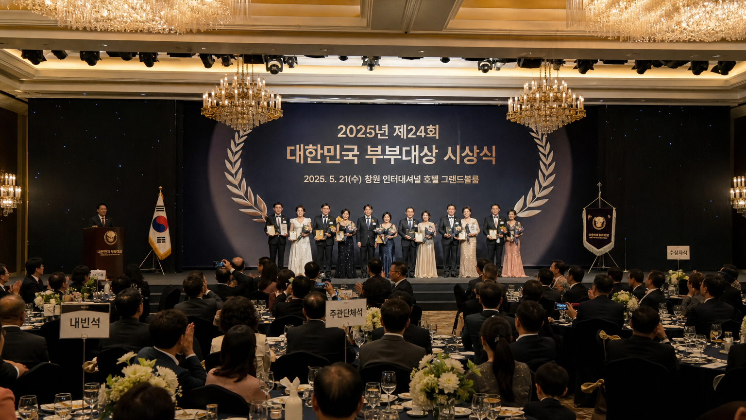 창원의 고급 호텔에서 열린 화려한 기념식과 수상하는 커플들
