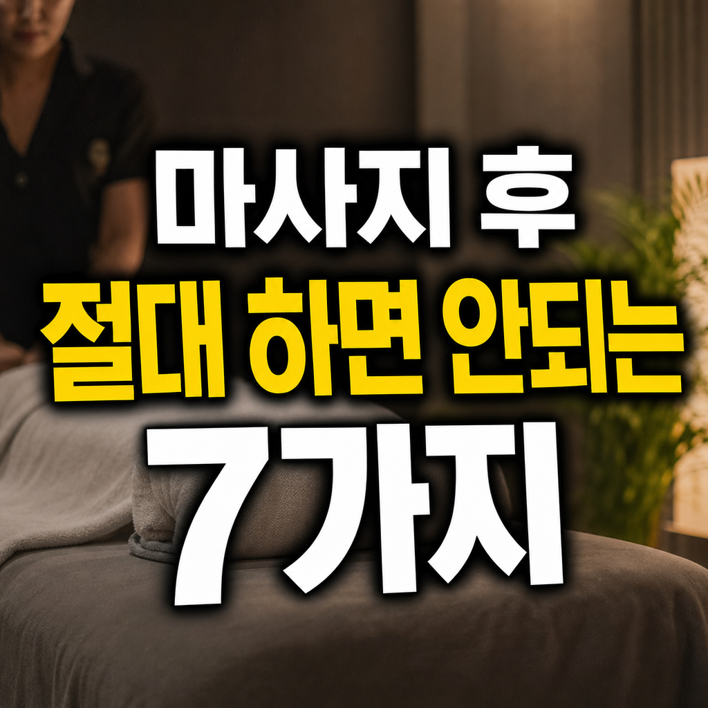 마사지 후 반드시 피해야 할 행동 7가지