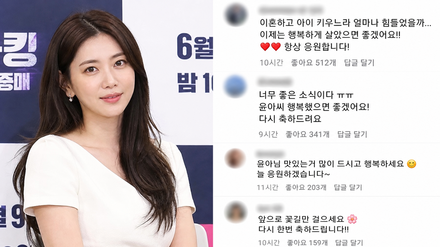 온라인에서 오윤아의 재혼 발표에 대한 대중들의 긍정적인 반응과 응원이 넘치는 모습