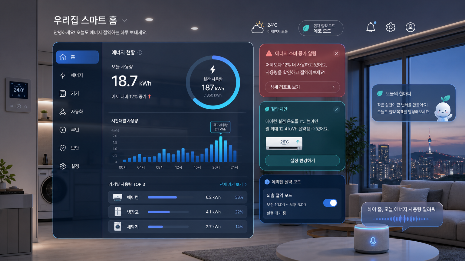 현대적 한국 아파트에서 스마트 홈 인터페이스로 표시되는 에너지 소비 경고 및 보고서