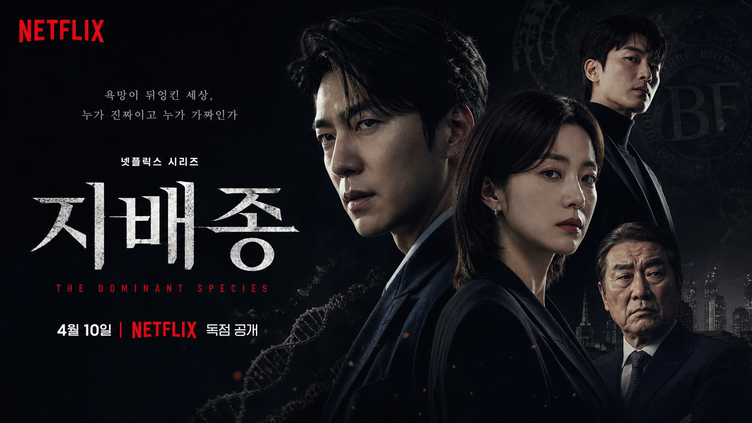 넷플릭스 드라마 홍보용 배너와 주연 배우들
