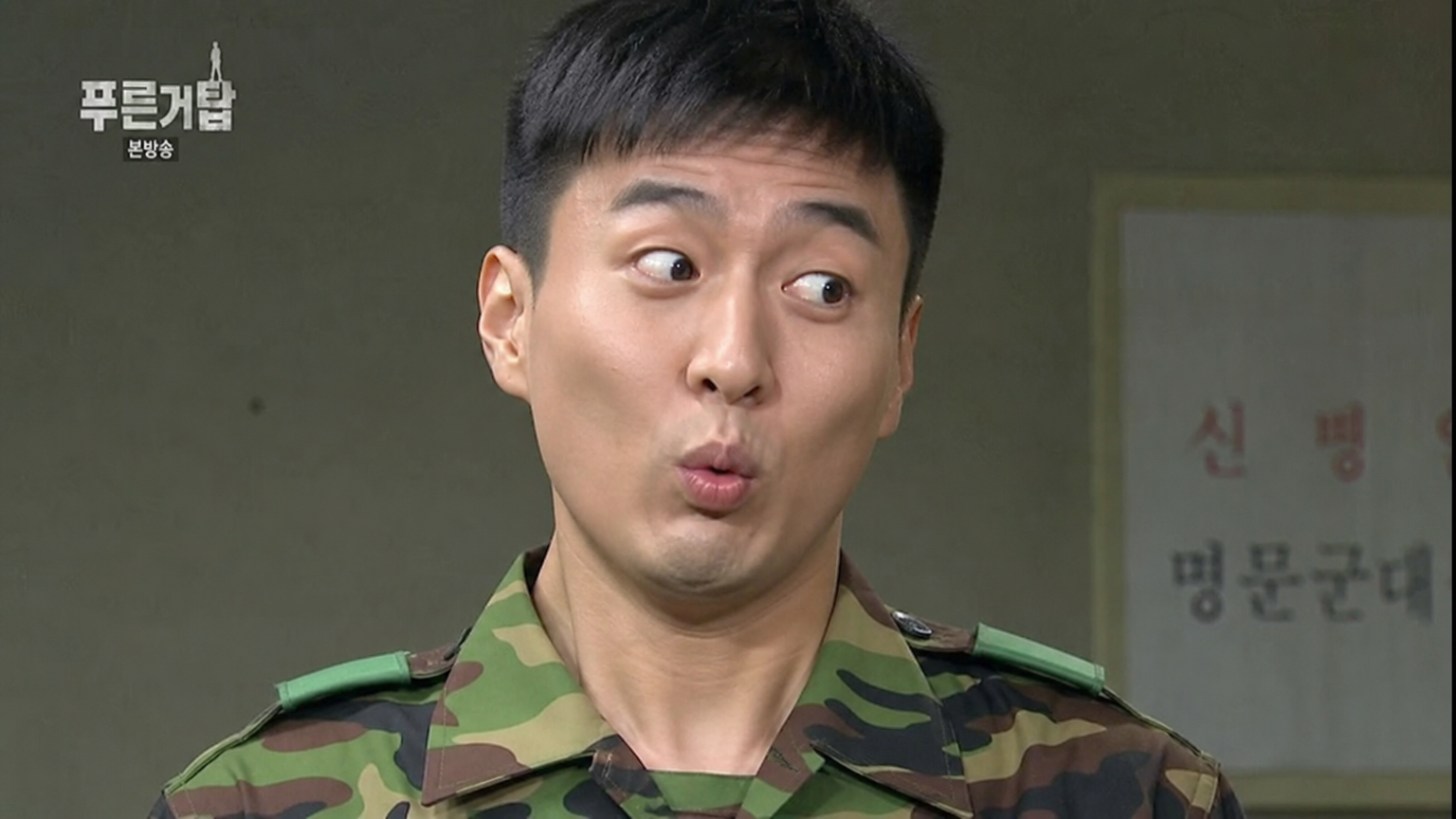 군복을 입고 코믹한 표정을 짓는 배우의 모습