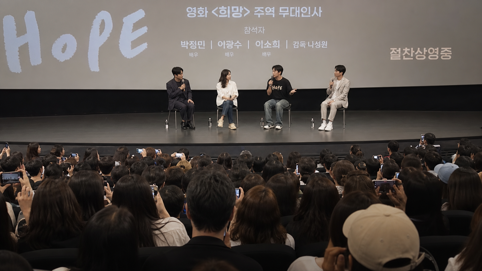 배우들이 무대에서 이야기를 나누는 '호프' 무대인사를 보고 있는 관객들