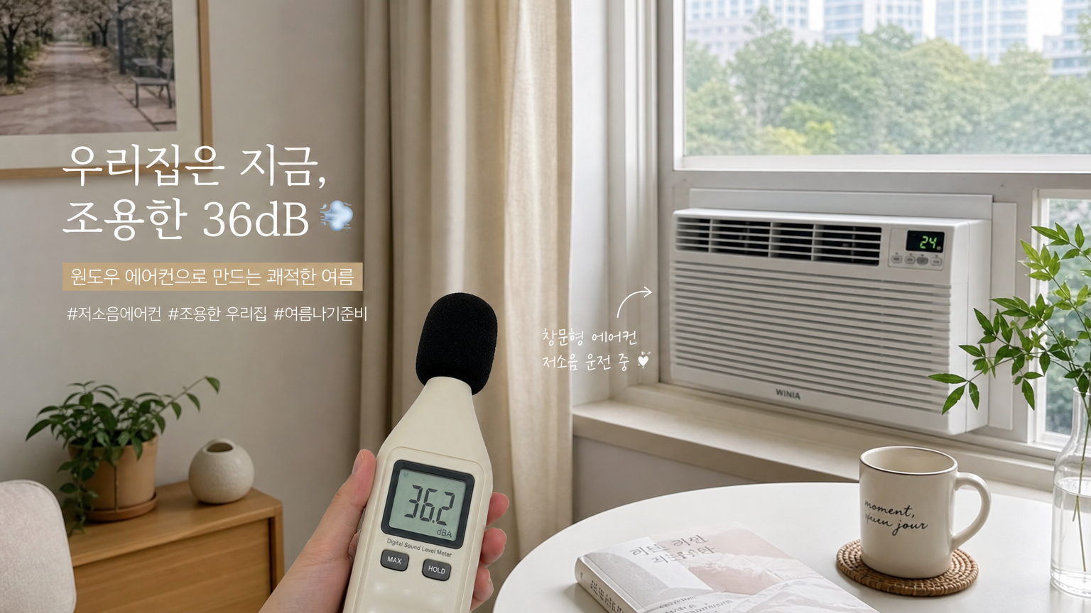 작동 중인 창문형 에어컨 옆에서 낮은 데시벨을 보여주는 소음 측정기가 있는 조용한 가정 환경