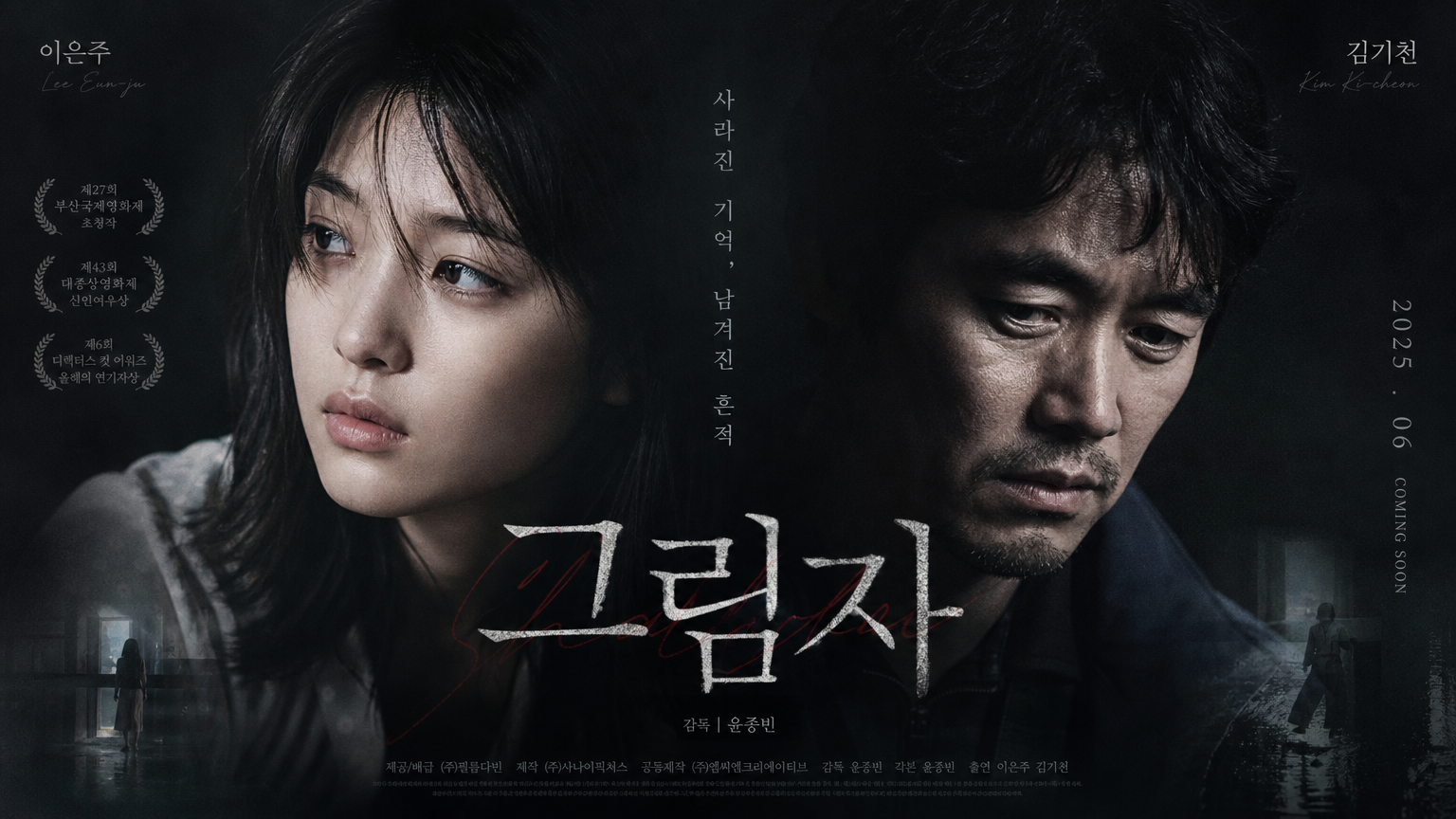 이은주와 김기천 배우가 주연한 미스터리한 분위기의 한국 영화 포스터