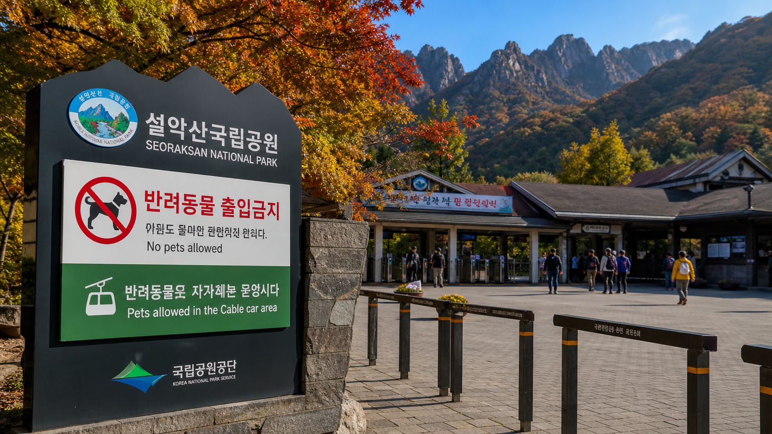 설악산 국립공원의 입구와 애완동물 출입 제한 및 케이블카 구역 예외에 대한 안내 표지판