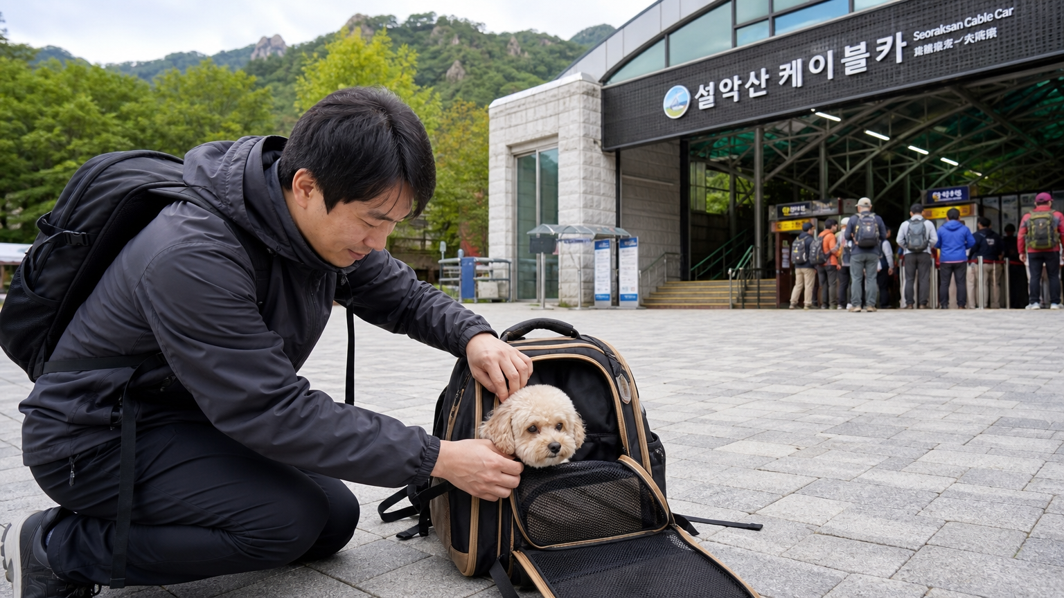 한국인 견주가 설악산 케이블카 하단에서 소형견을 위한 전용 캐리어를 준비하는 모습