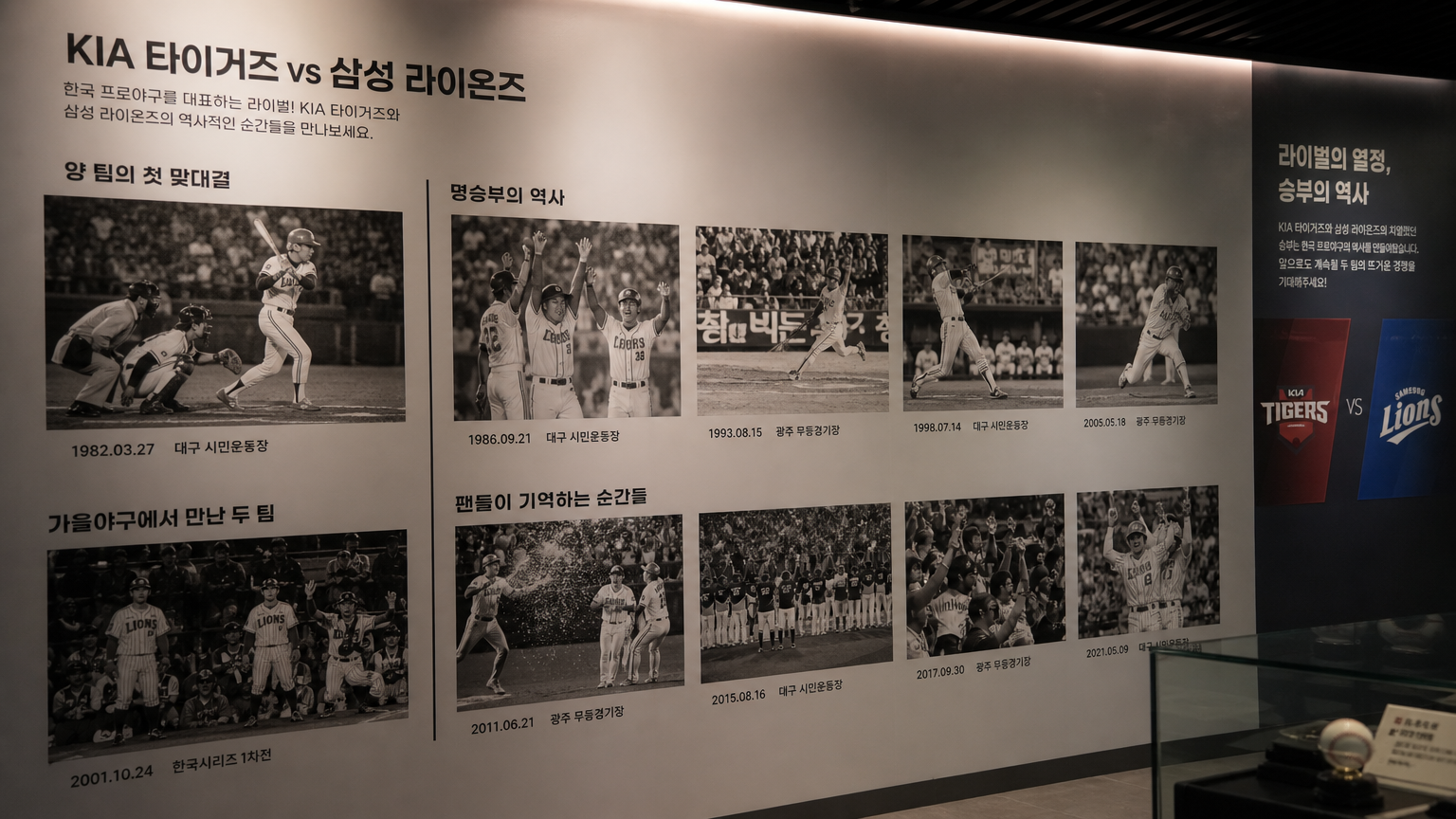 한국 스포츠 박물관 벽에 전시된 과거 KIA 타이거즈와 삼성 라이온즈 경기의 역사적인 사진들