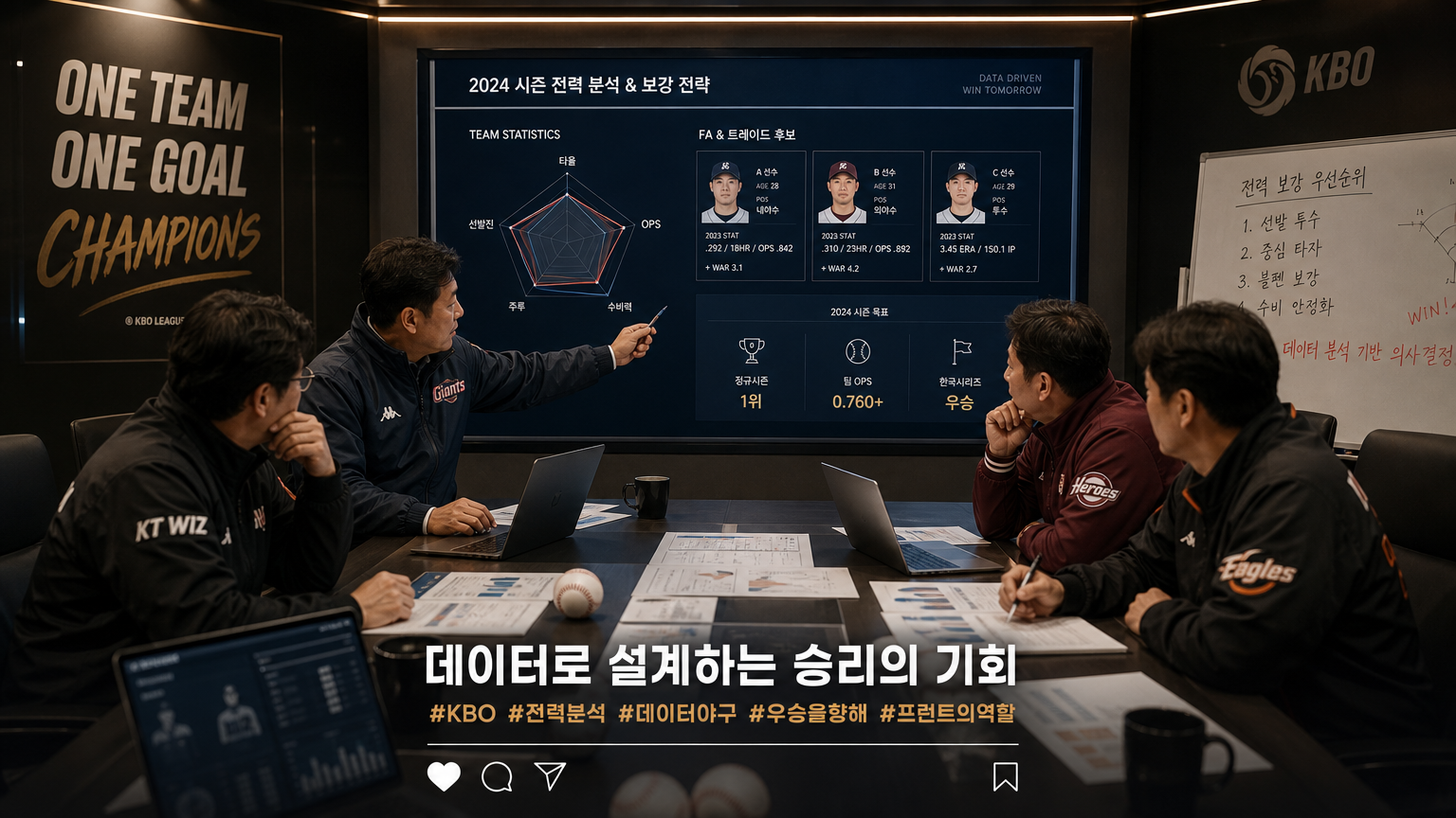 팀 강화를 계획하며 전략 회의를 하는 한국 야구 매니저들
